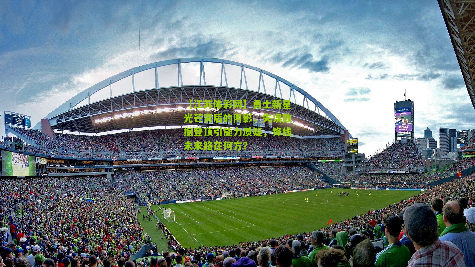 【江苏体彩网】勇士新星光芒背后的阴影，失误数据登顶引能力质疑，锋线未来路在何方？