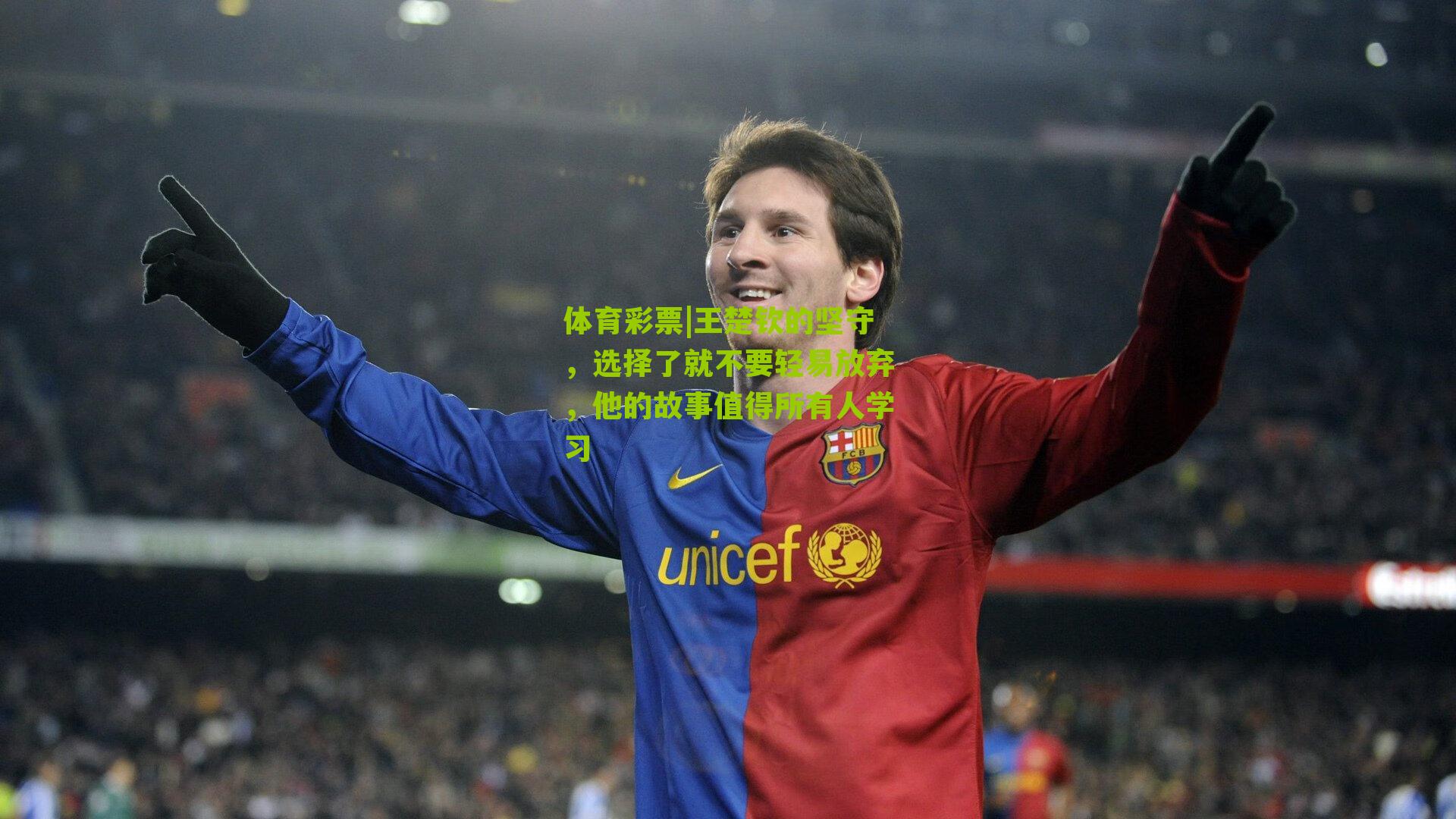 体育彩票|王楚钦的坚守，选择了就不要轻易放弃，他的故事值得所有人学习