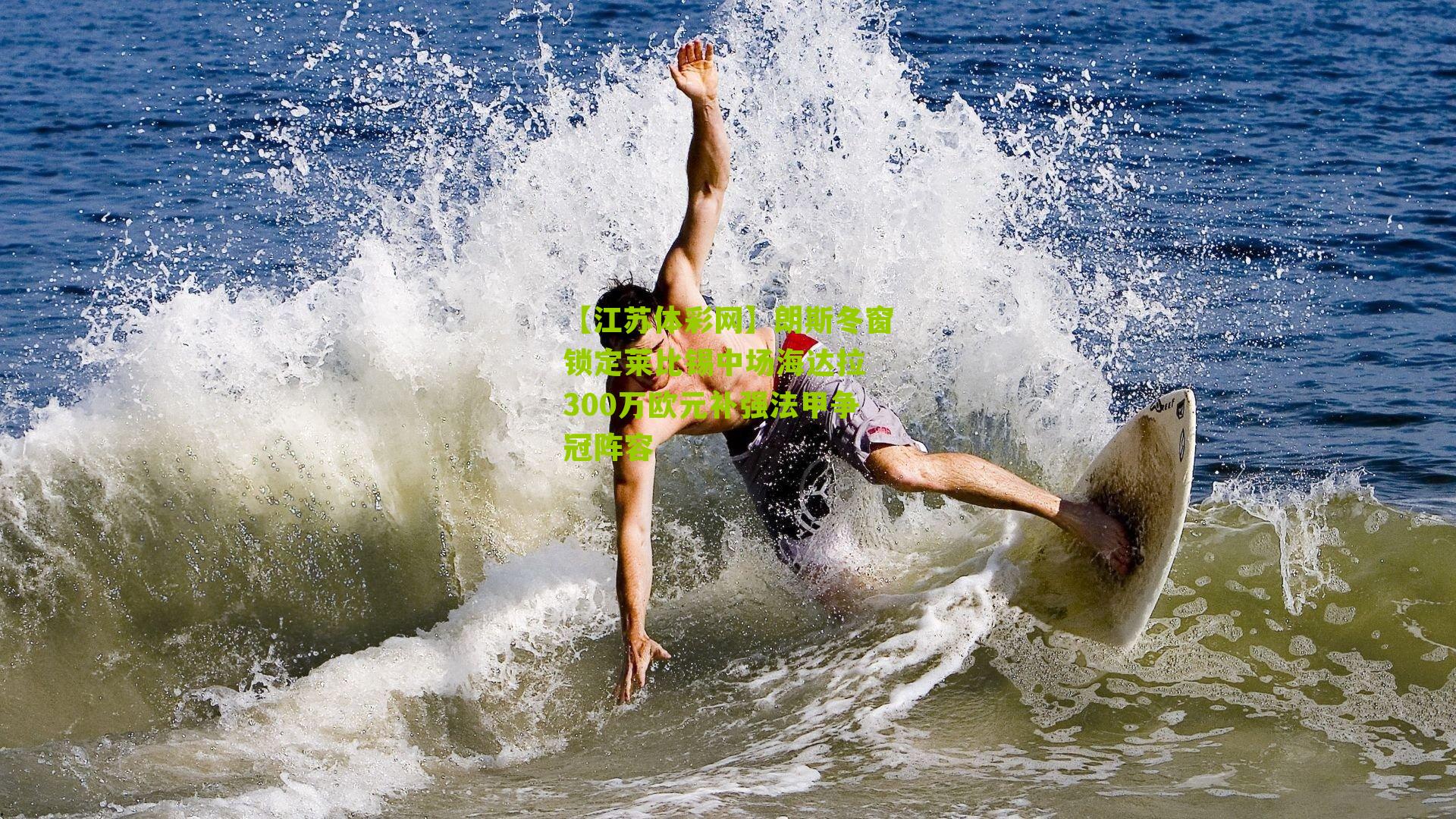 【江苏体彩网】朗斯冬窗锁定莱比锡中场海达拉 300万欧元补强法甲争冠阵容