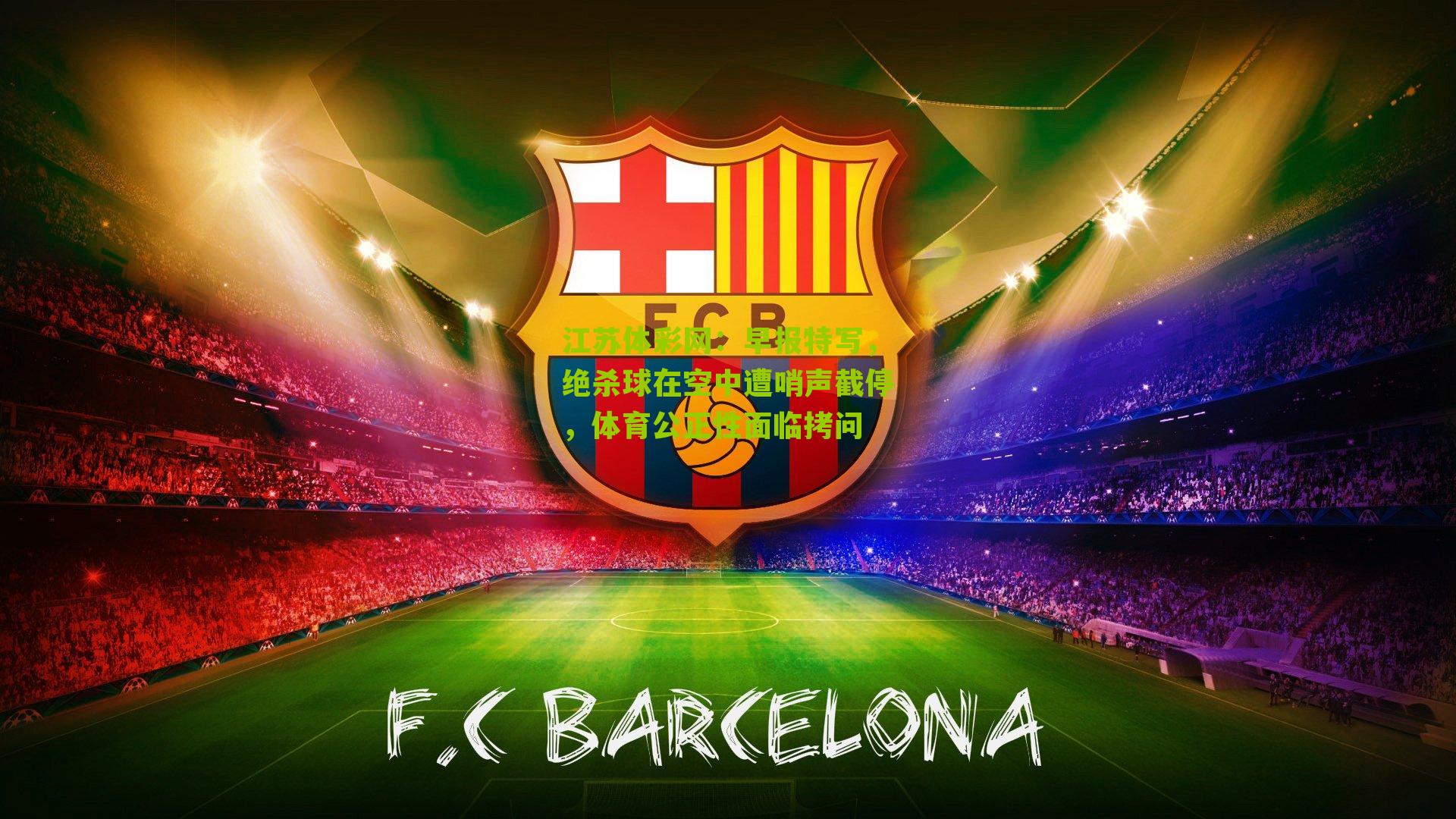 早报特写，绝杀球在空中遭哨声截停，体育公正性面临拷问