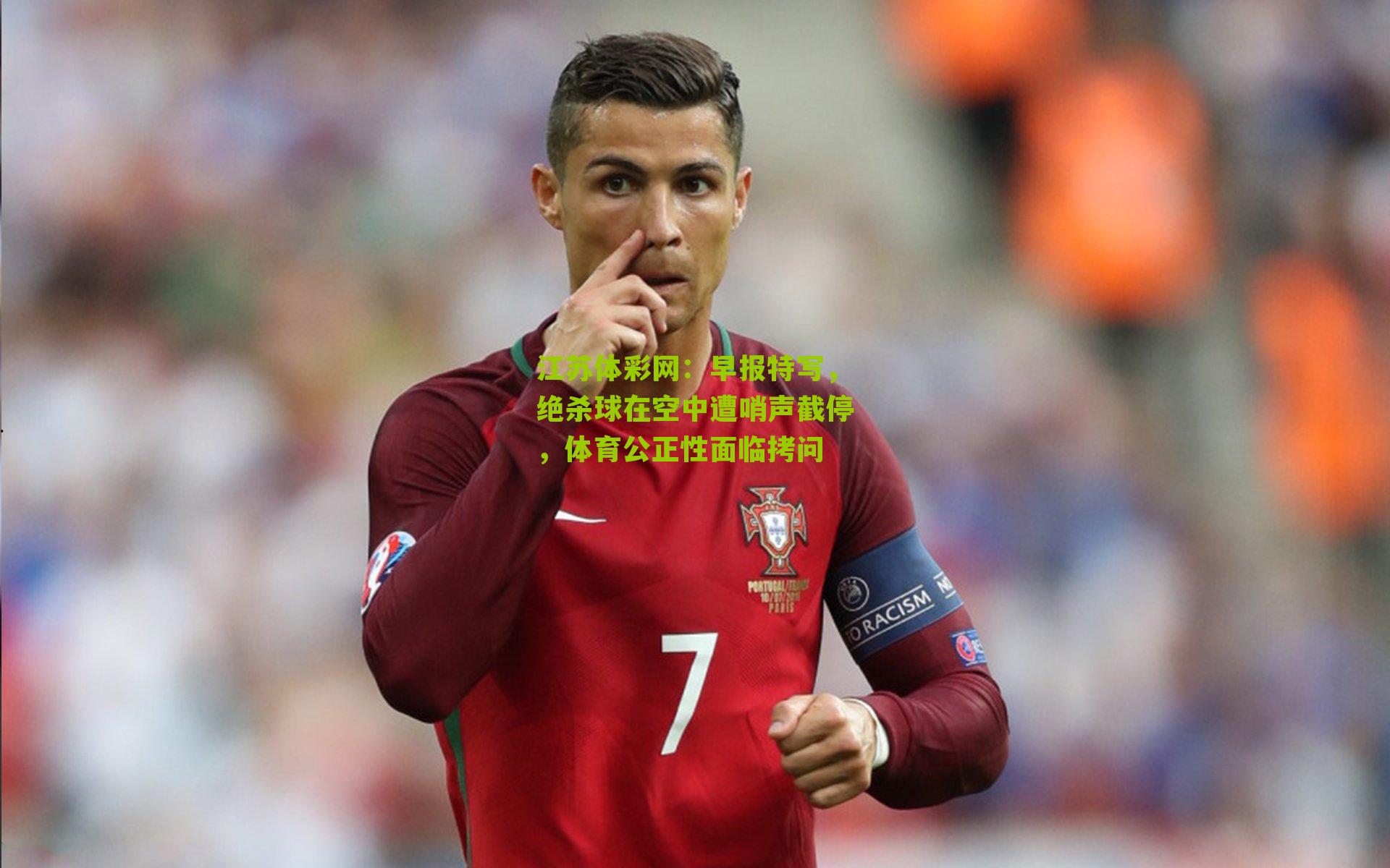 早报特写，绝杀球在空中遭哨声截停，体育公正性面临拷问