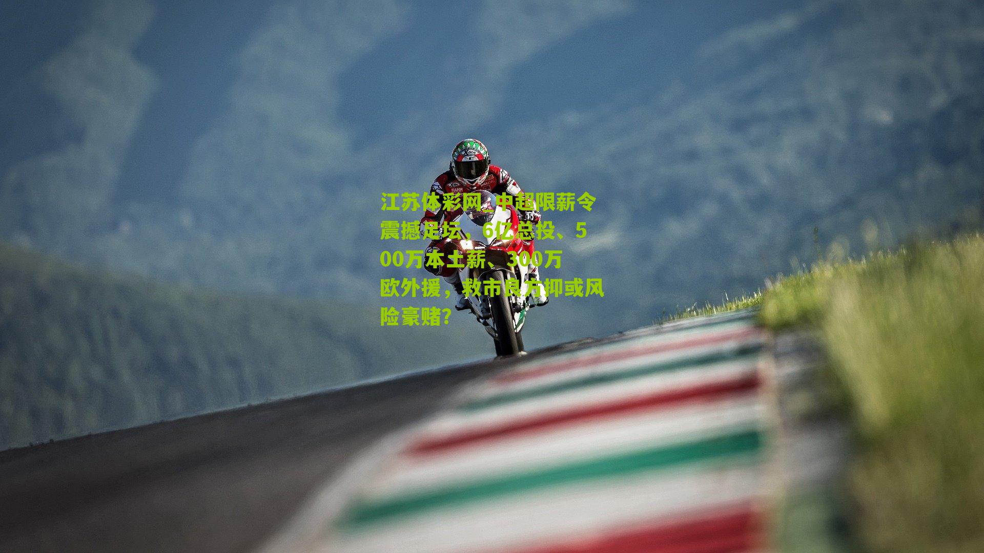 江苏体彩网_中超限薪令震撼足坛，6亿总投、500万本土薪、300万欧外援，救市良方抑或风险豪赌？