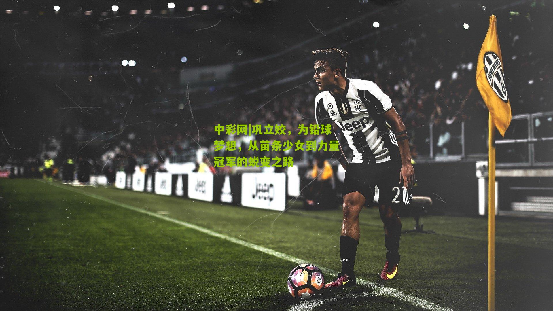 中彩网|巩立姣，为铅球梦想，从苗条少女到力量冠军的蜕变之路