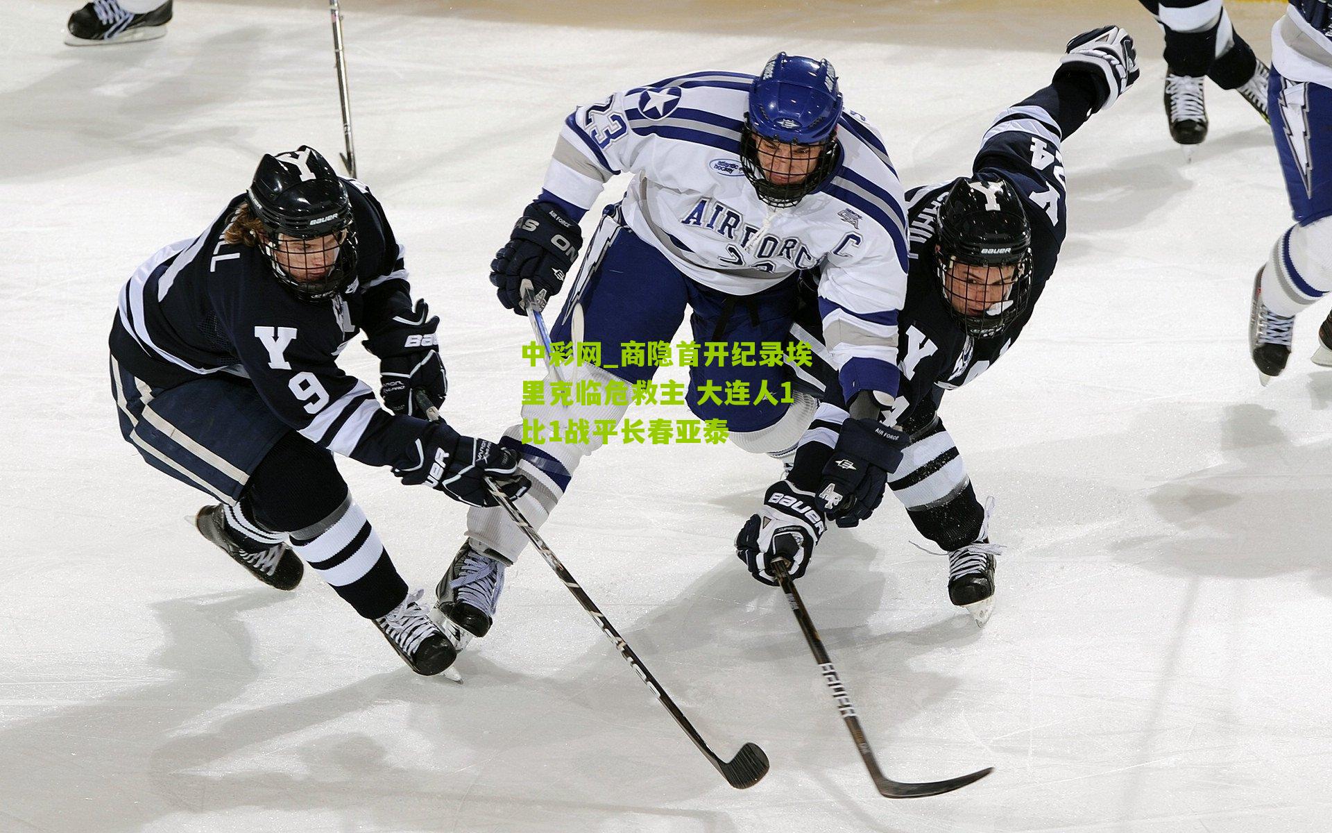 商隐首开纪录埃里克临危救主 大连人1比1战平长春亚泰