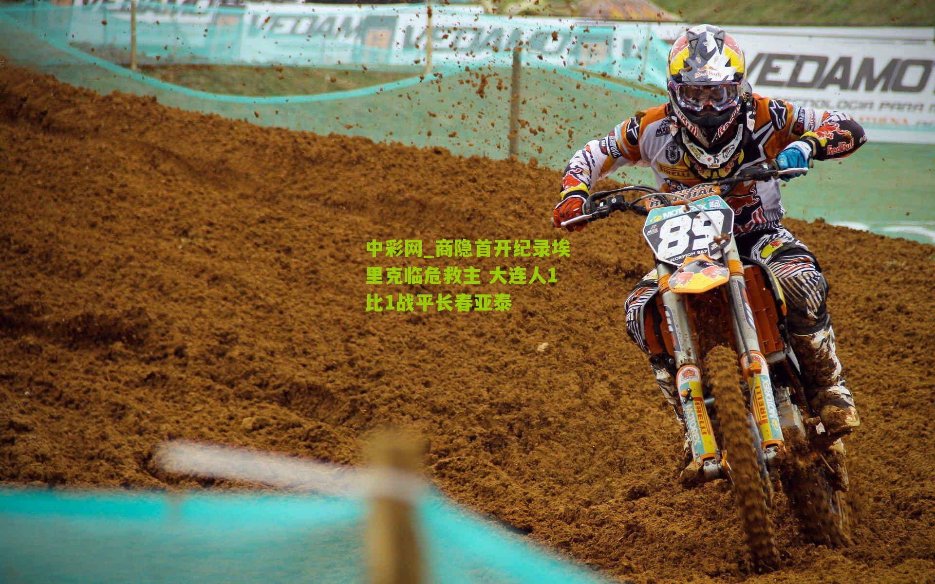 商隐首开纪录埃里克临危救主 大连人1比1战平长春亚泰