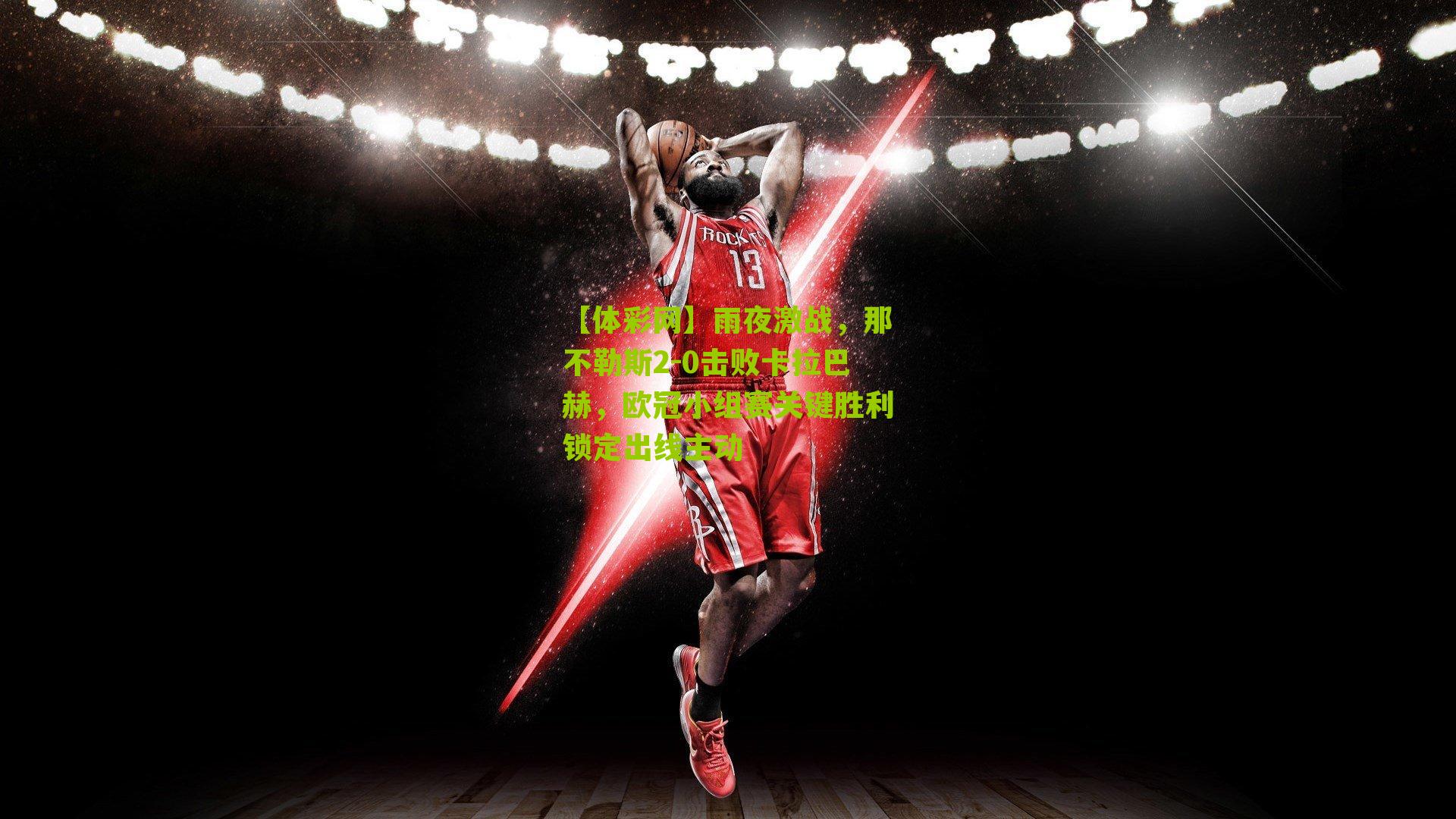 雨夜激战，那不勒斯2-0击败卡拉巴赫，欧冠小组赛关键胜利锁定出线主动