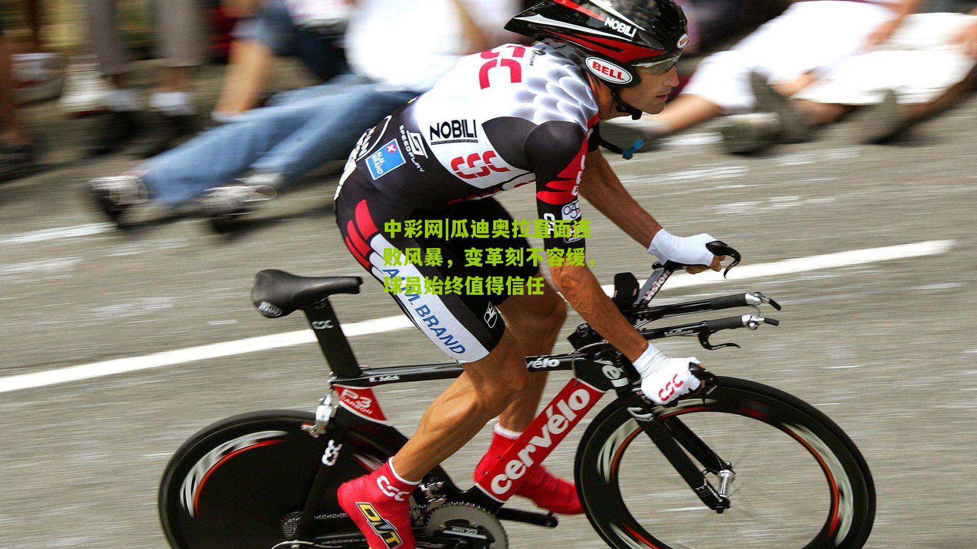 瓜迪奥拉直面连败风暴，变革刻不容缓，球员始终值得信任