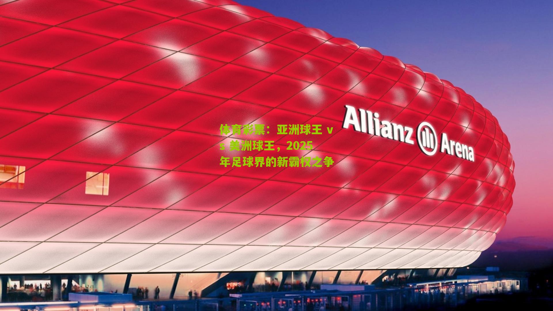 体育彩票：亚洲球王 vs 美洲球王，2025年足球界的新霸权之争