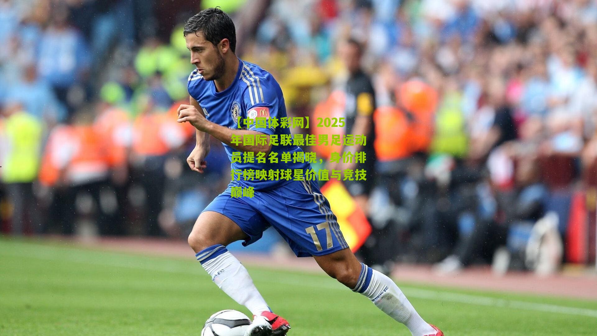 【中国体彩网】2025年国际足联最佳男足运动员提名名单揭晓，身价排行榜映射球星价值与竞技巅峰