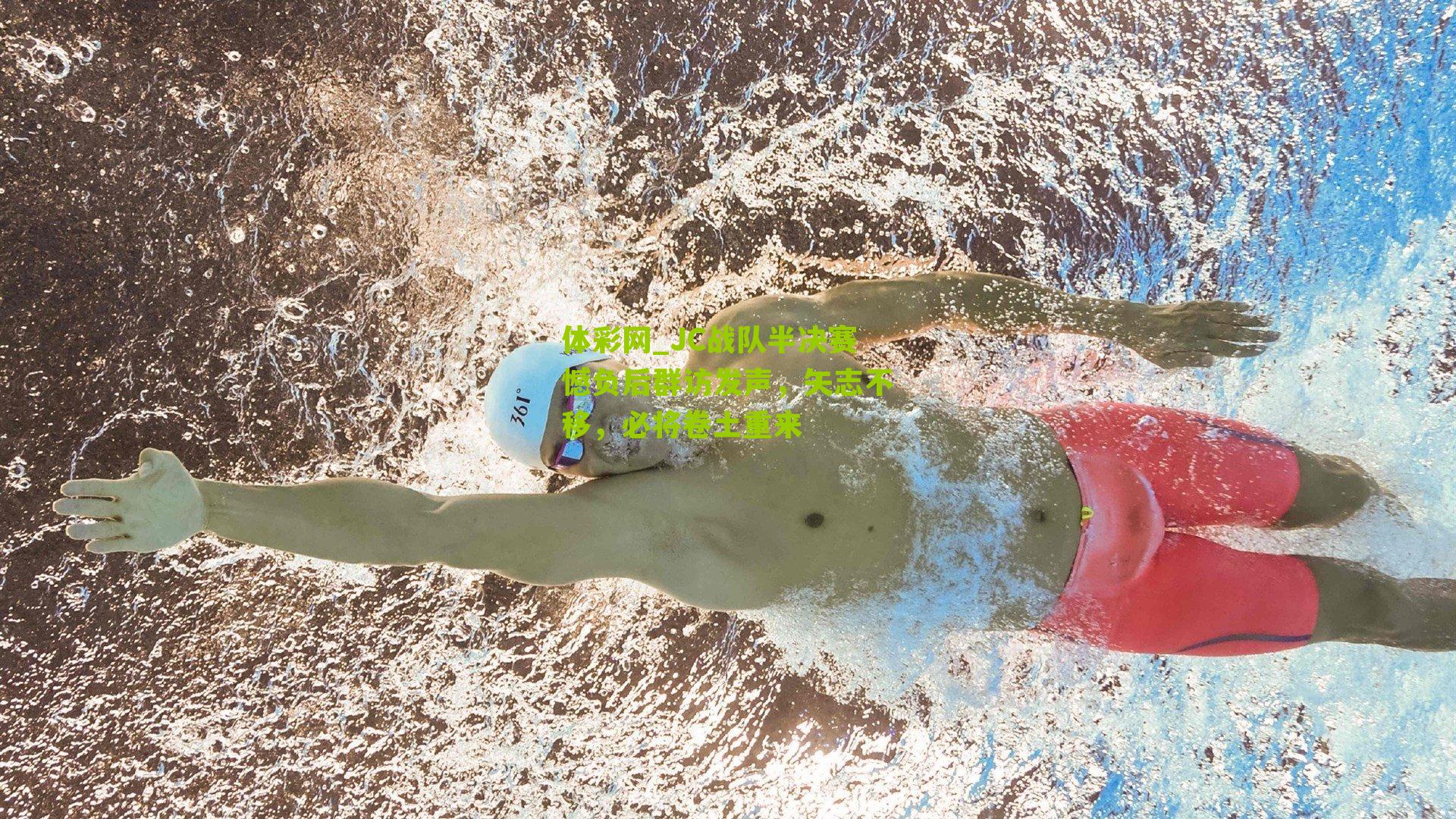 体彩网_JC战队半决赛憾负后群访发声，矢志不移，必将卷土重来