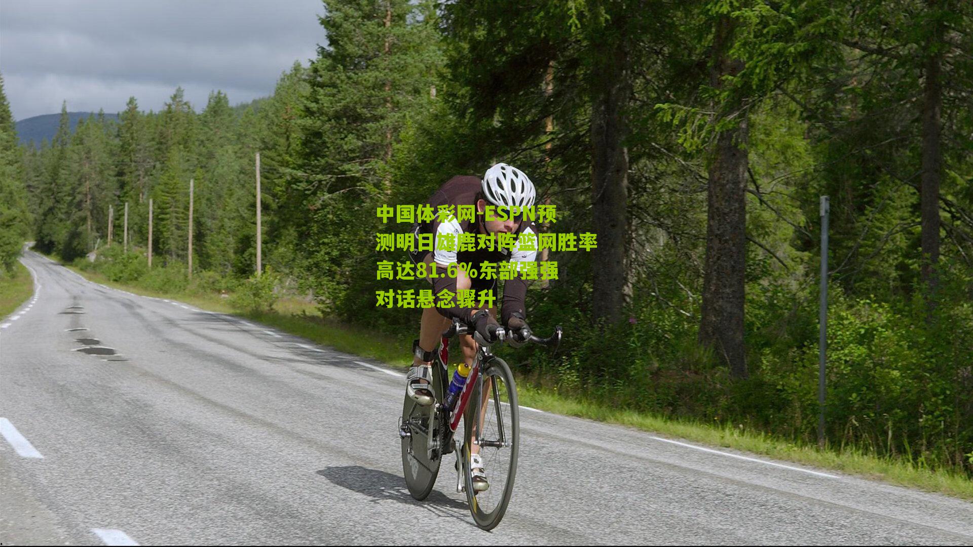 中国体彩网-ESPN预测明日雄鹿对阵篮网胜率高达81.6%东部强强对话悬念骤升