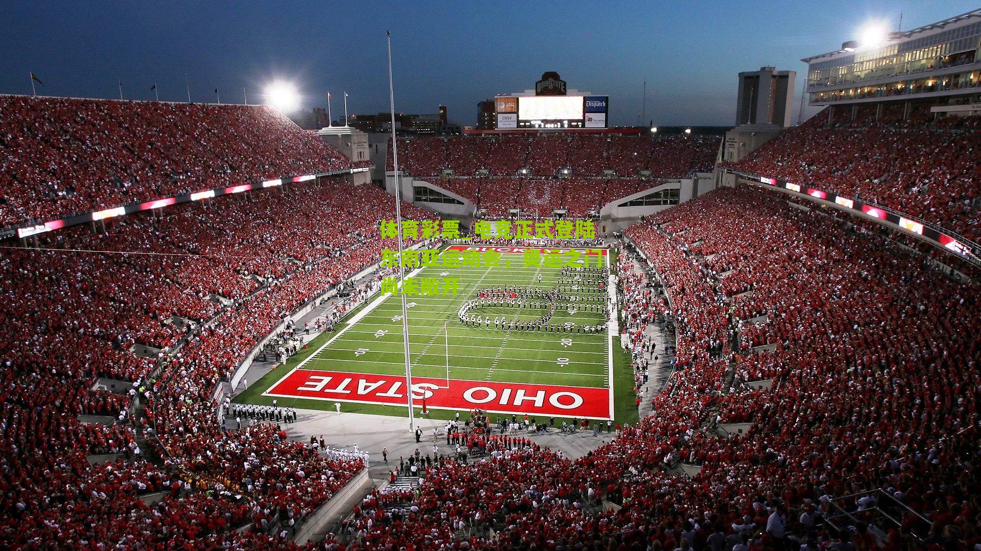 体育彩票_电竞正式登陆东南亚运动会，奥运之门尚未敞开