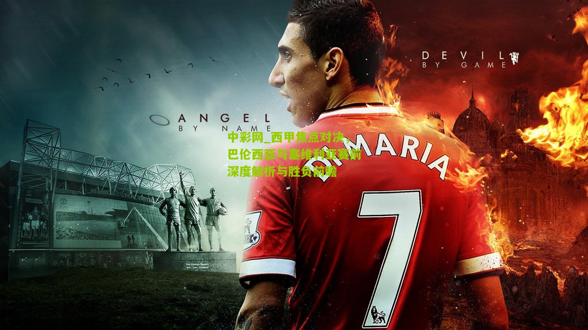 中彩网_西甲焦点对决，巴伦西亚与塞维利亚赛前深度解析与胜负前瞻