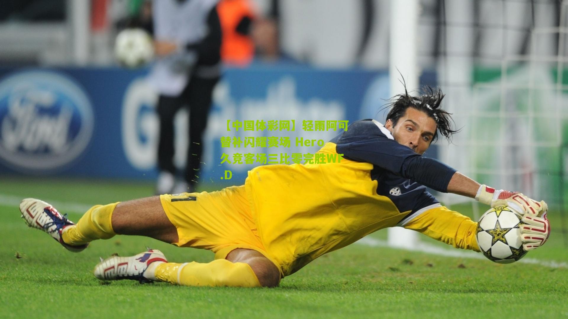 【中国体彩网】轻雨阿可替补闪耀赛场 Hero久竞客场三比零完胜WF.D