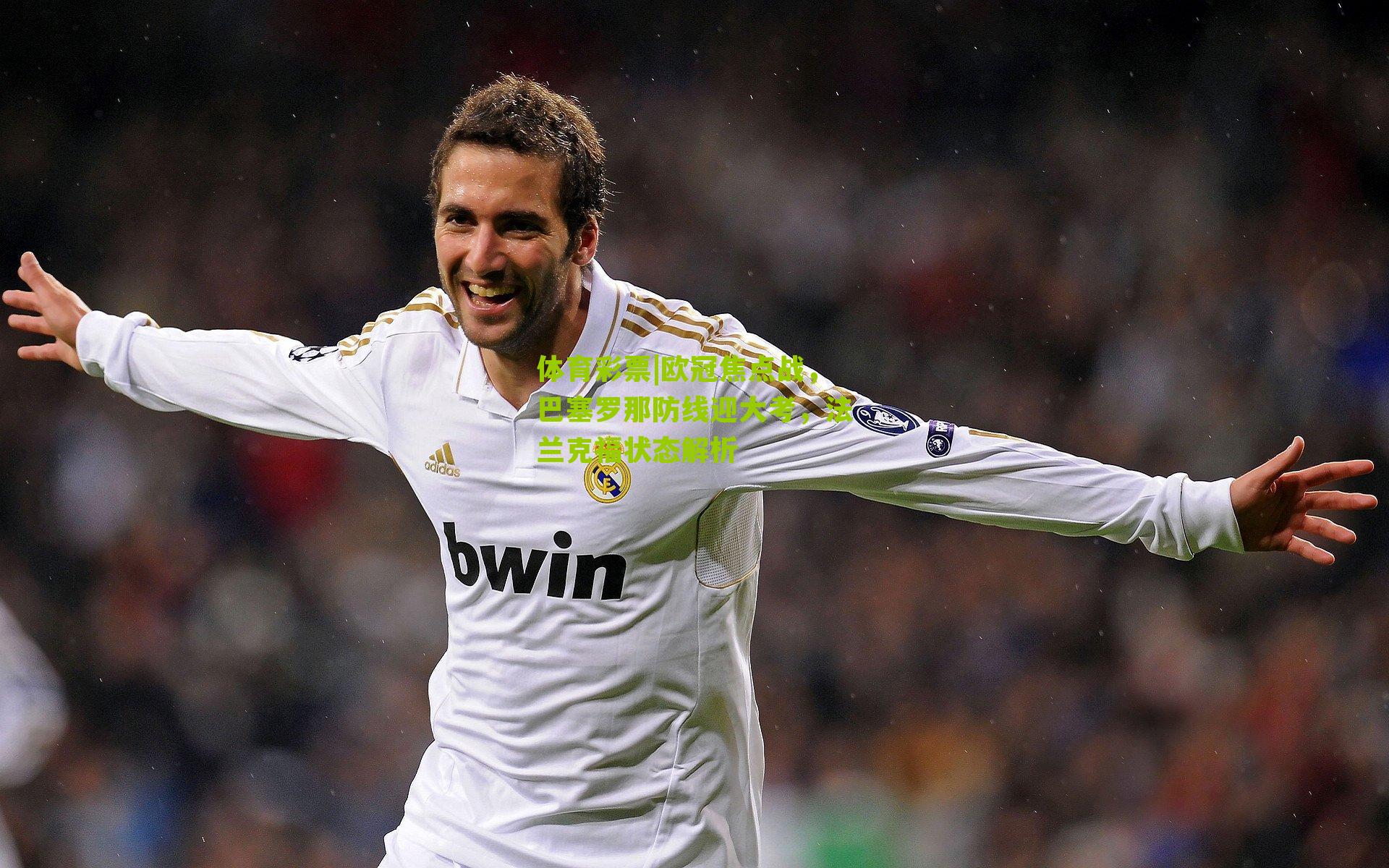 体育彩票|欧冠焦点战，巴塞罗那防线迎大考，法兰克福状态解析