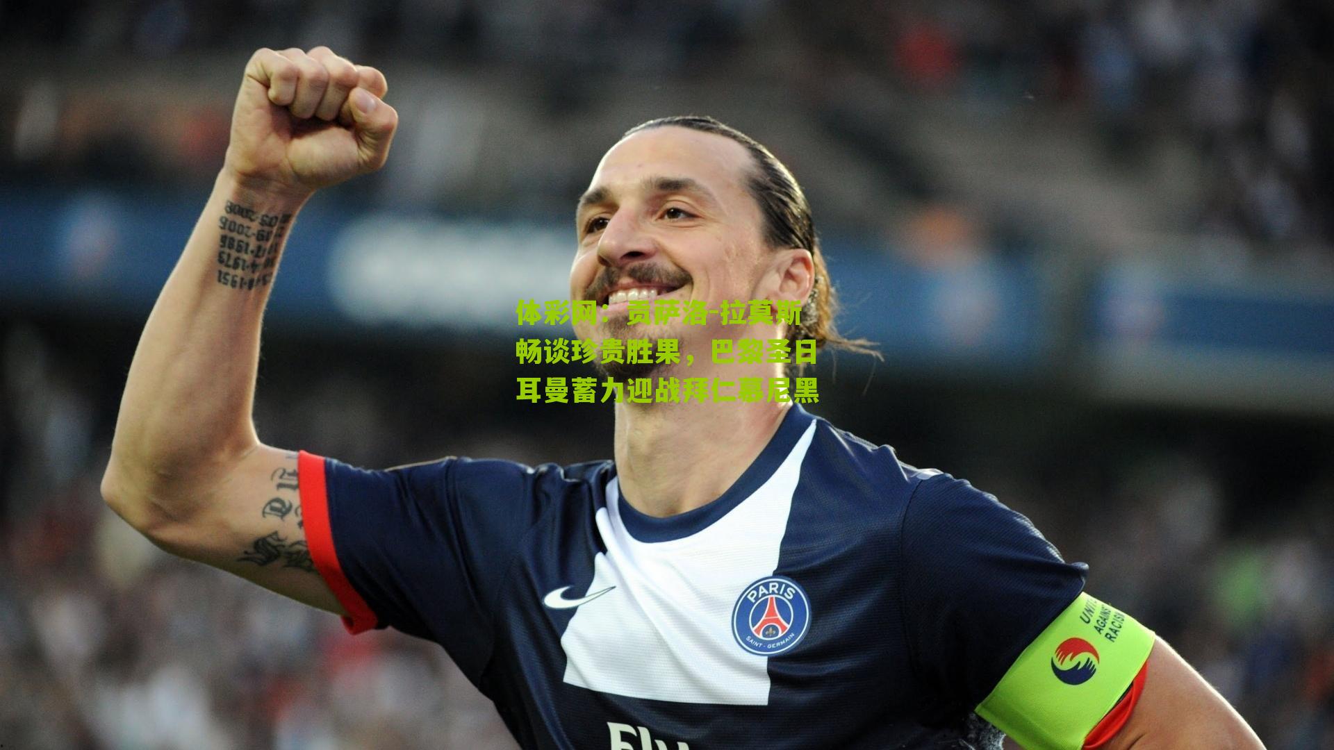 体彩网：贡萨洛-拉莫斯畅谈珍贵胜果，巴黎圣日耳曼蓄力迎战拜仁慕尼黑