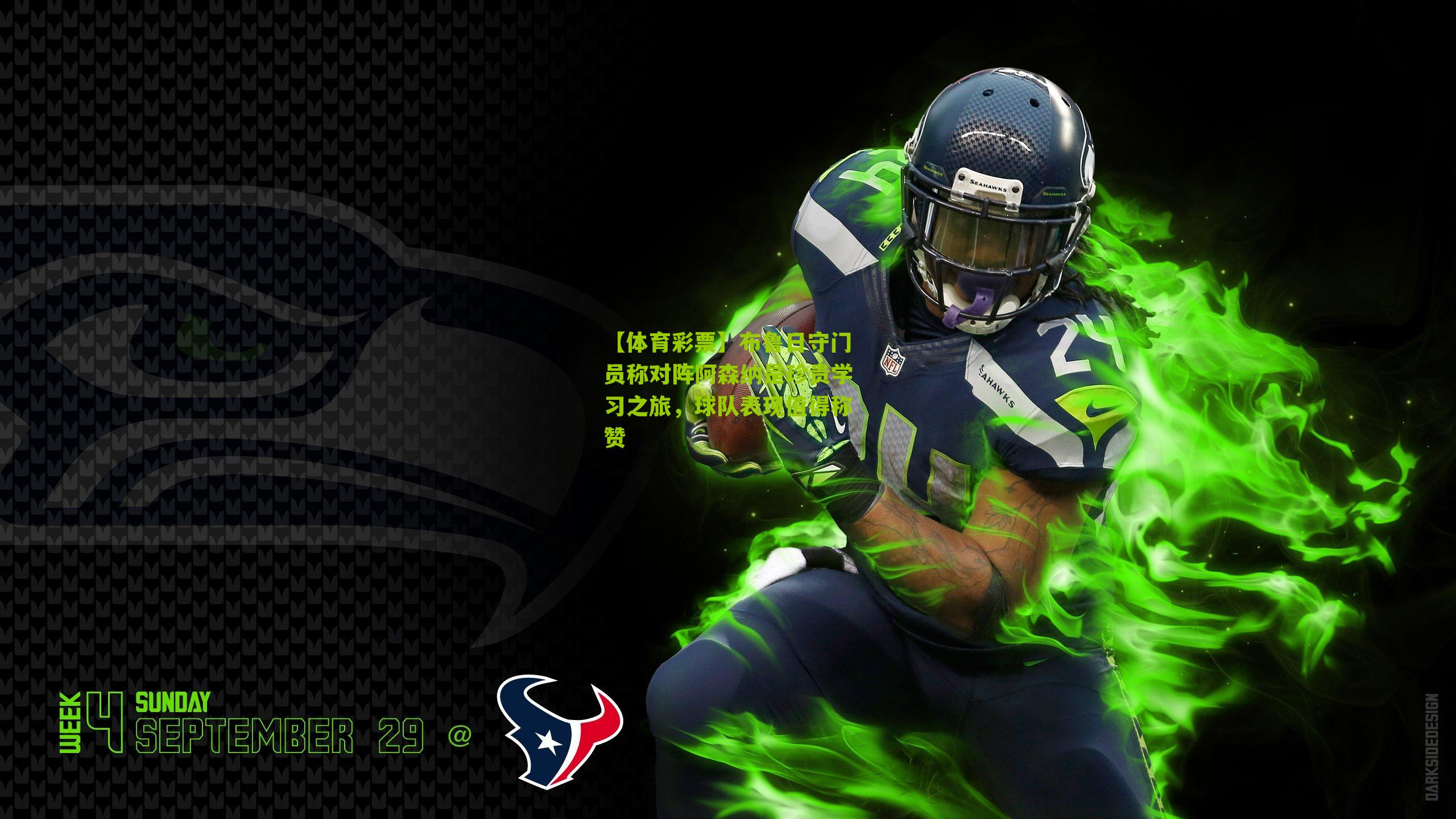 【体育彩票】布鲁日守门员称对阵阿森纳是珍贵学习之旅，球队表现值得称赞