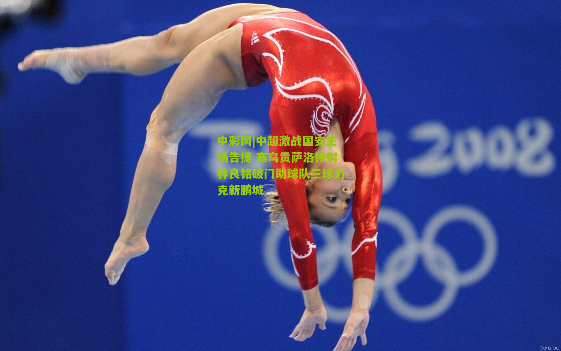 中彩网|中超激战国安主场告捷 塞鸟贡萨洛传射林良铭破门助球队三球力克新鹏城