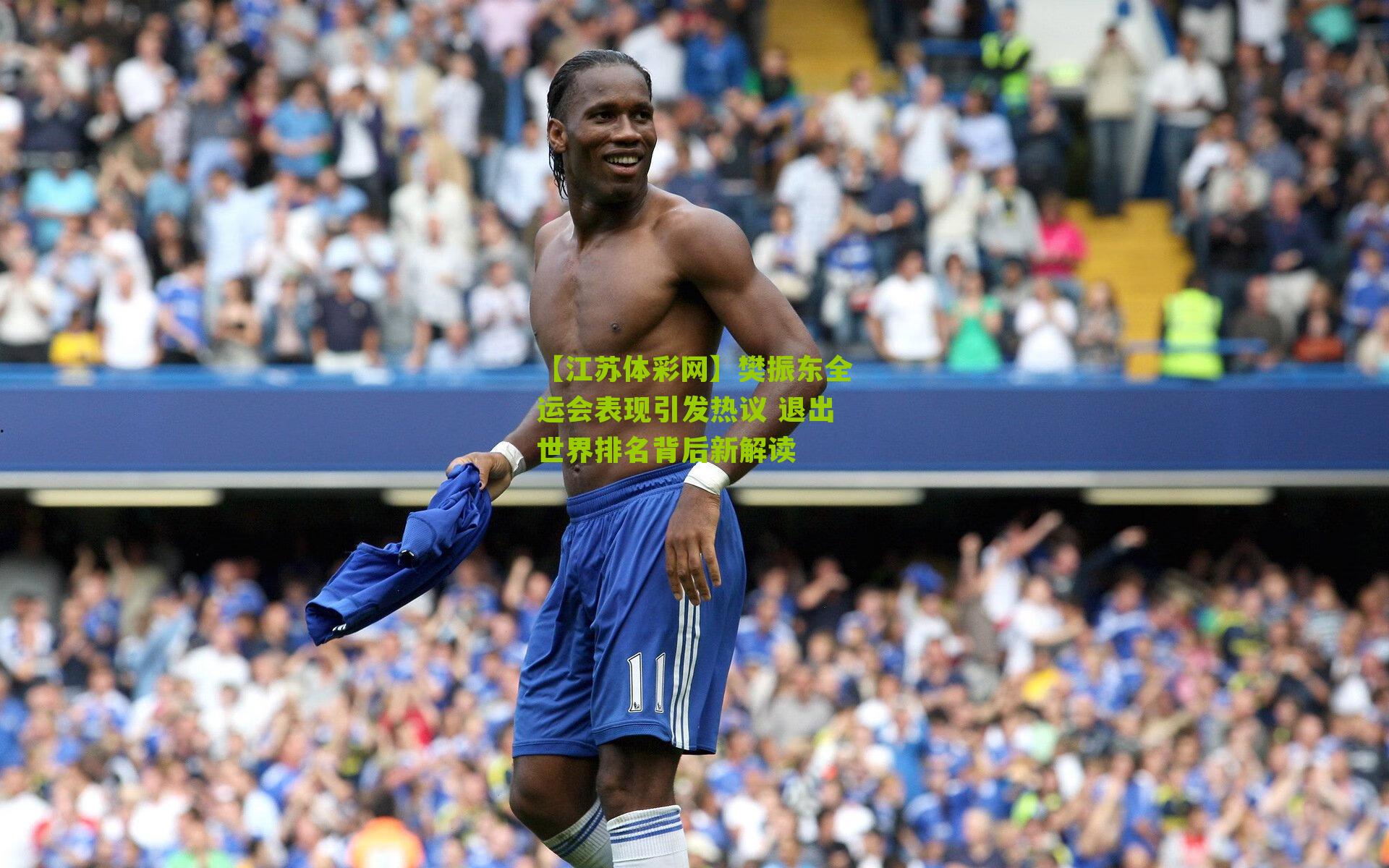 【江苏体彩网】樊振东全运会表现引发热议 退出世界排名背后新解读