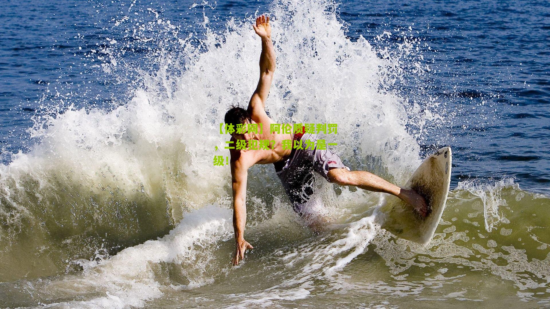 【体彩网】阿伦质疑判罚，二级犯规？我以为是一级！