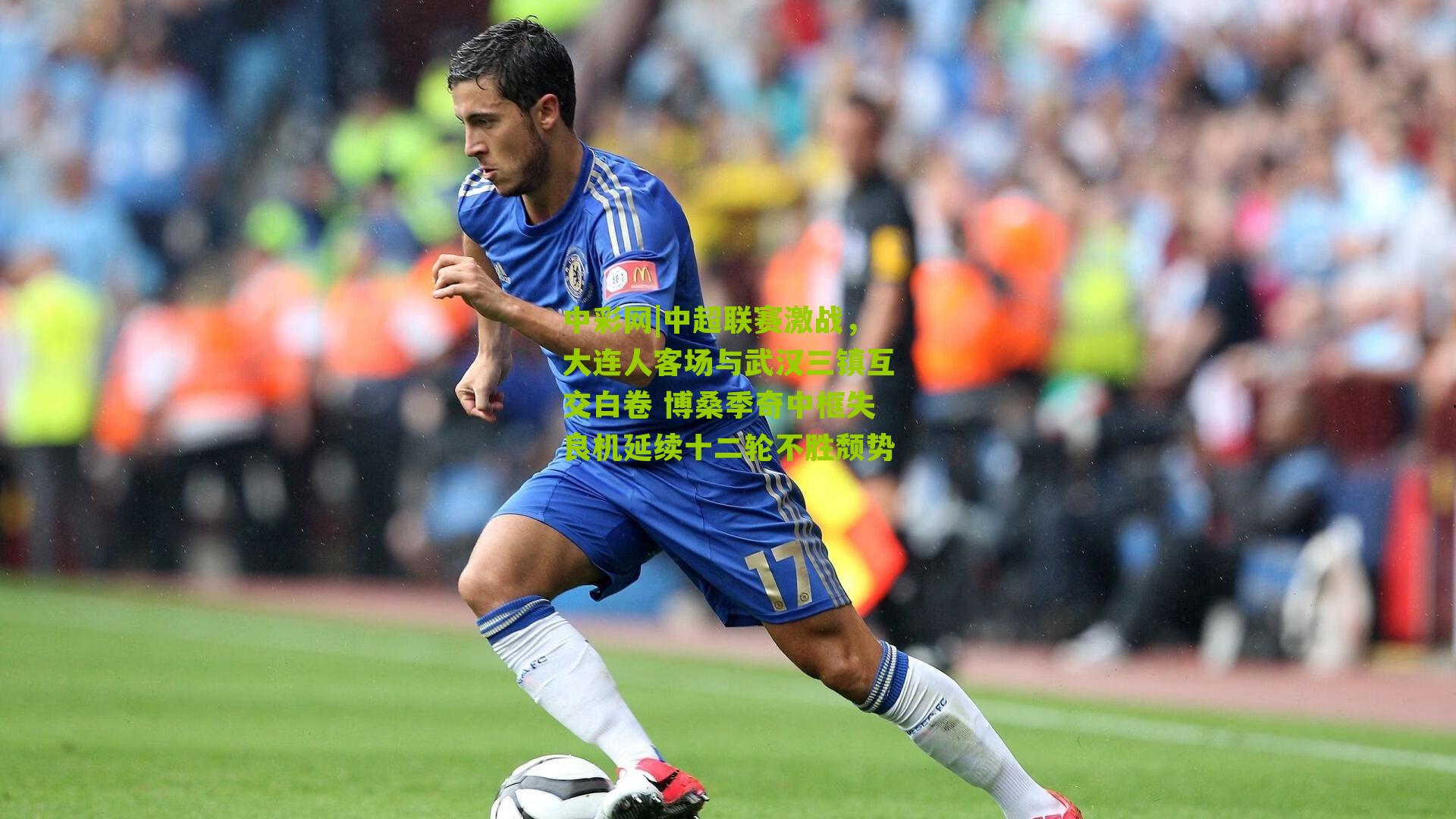 中彩网|中超联赛激战，大连人客场与武汉三镇互交白卷 博桑季奇中框失良机延续十二轮不胜颓势
