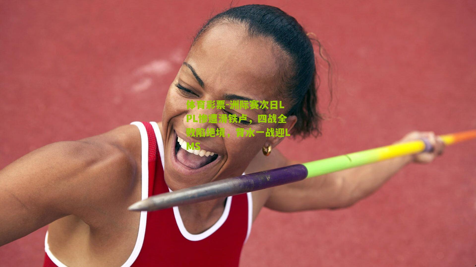 体育彩票-洲际赛次日LPL惨遭滑铁卢，四战全败陷绝境，背水一战迎LMS