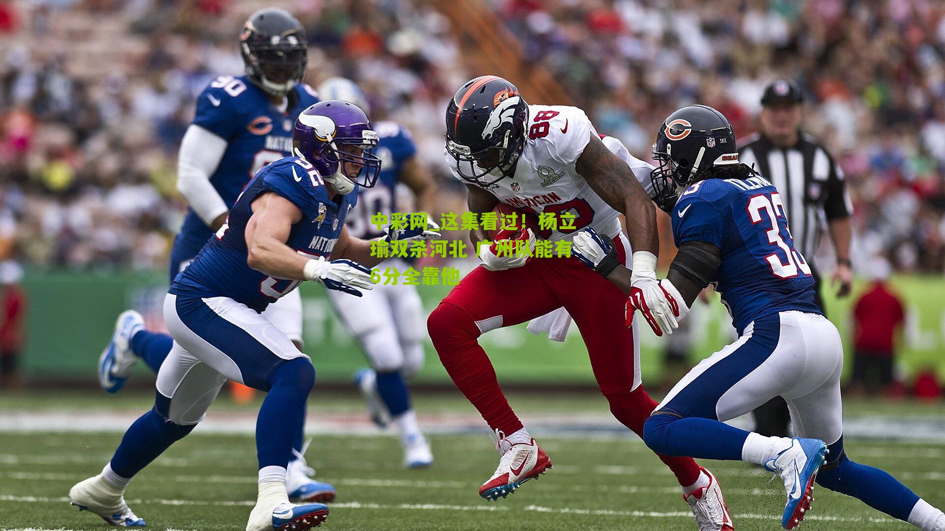 中彩网_这集看过！杨立瑜双杀河北 广州队能有6分全靠他