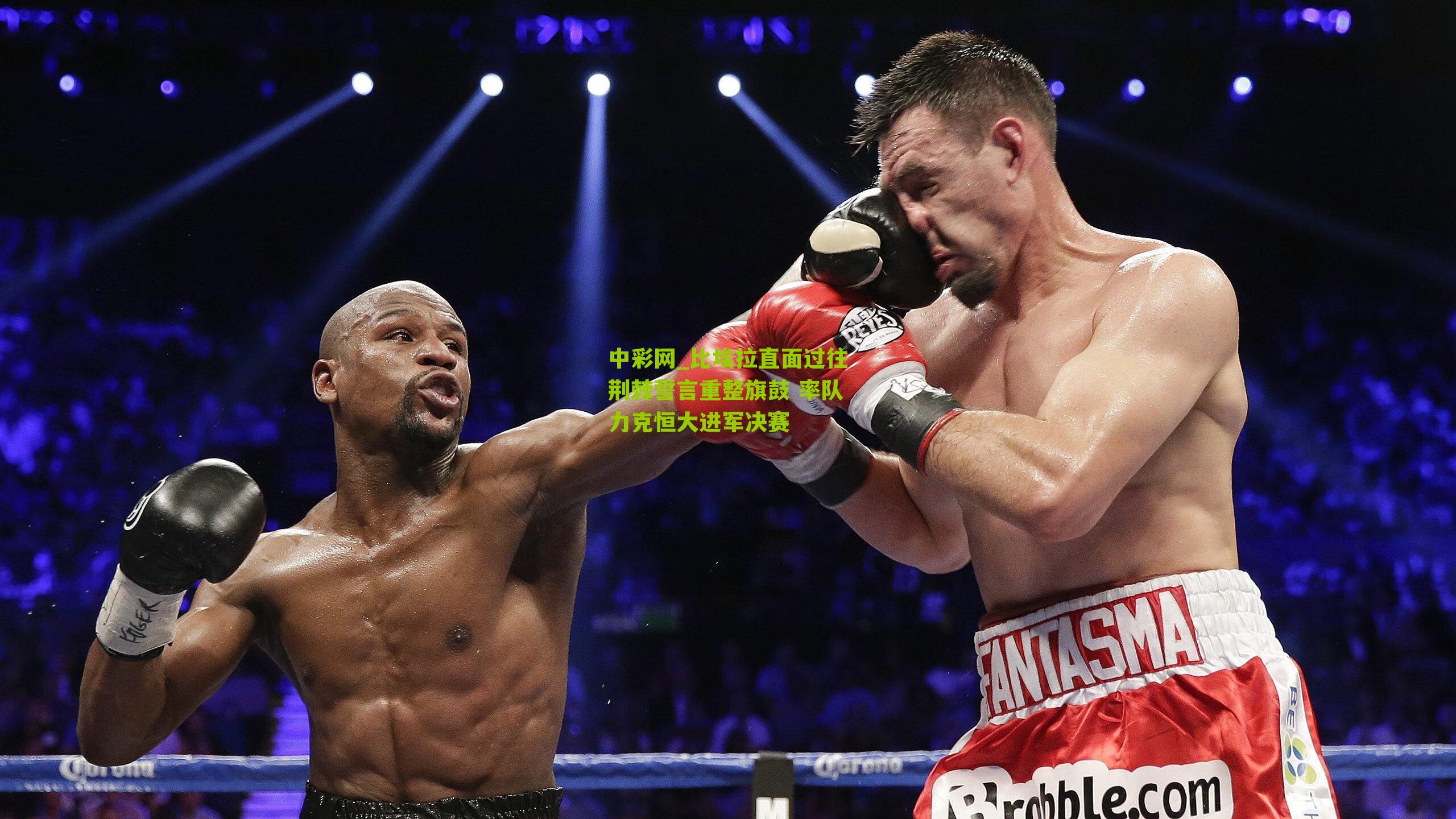 比埃拉直面过往荆棘誓言重整旗鼓 率队力克恒大进军决赛