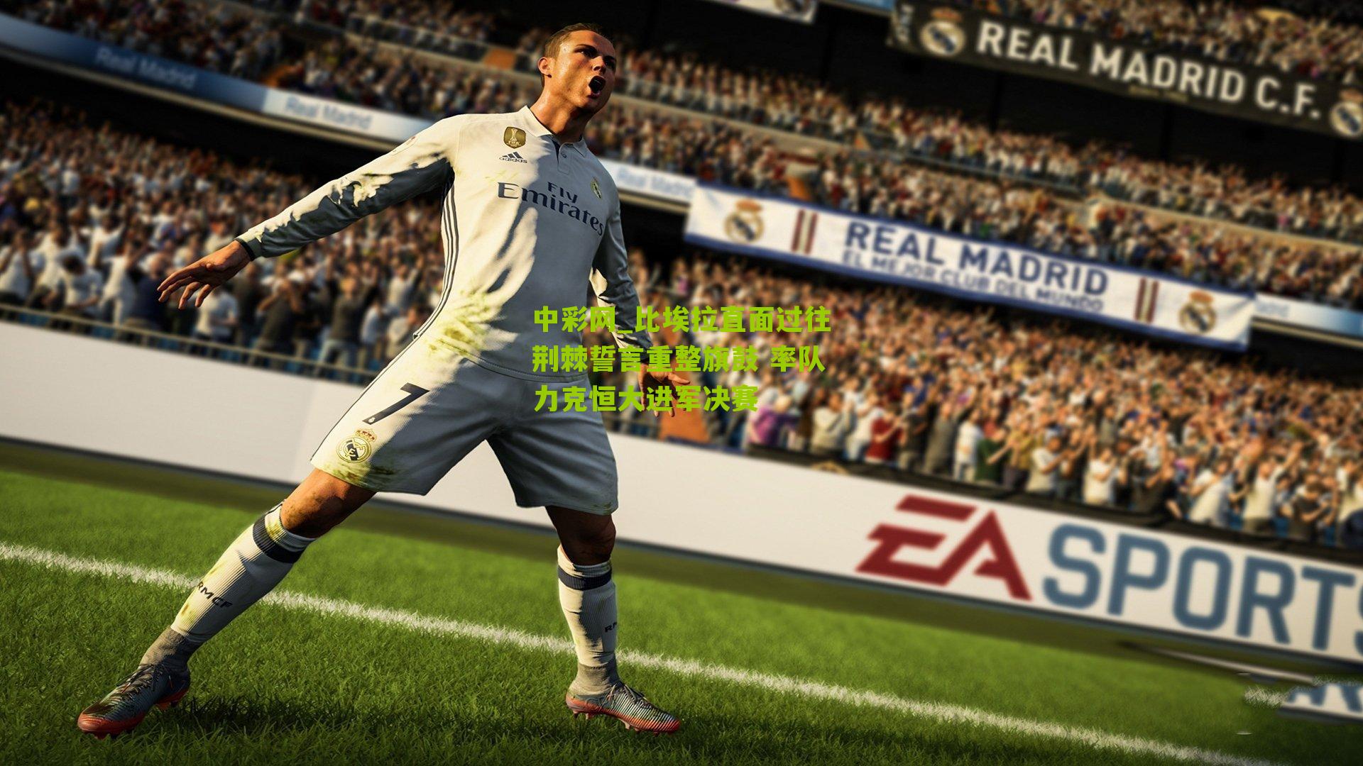 比埃拉直面过往荆棘誓言重整旗鼓 率队力克恒大进军决赛