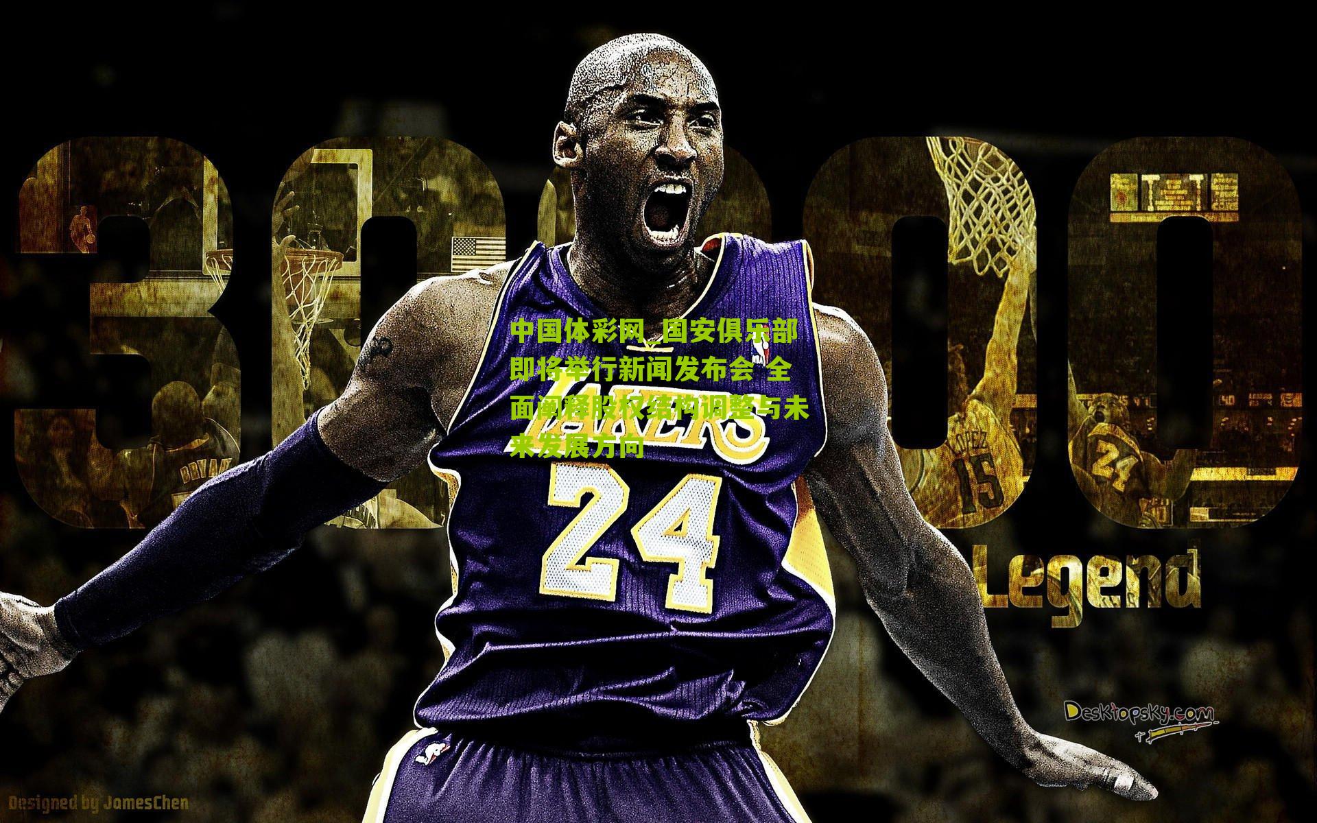 中国体彩网_国安俱乐部即将举行新闻发布会 全面阐释股权结构调整与未来发展方向