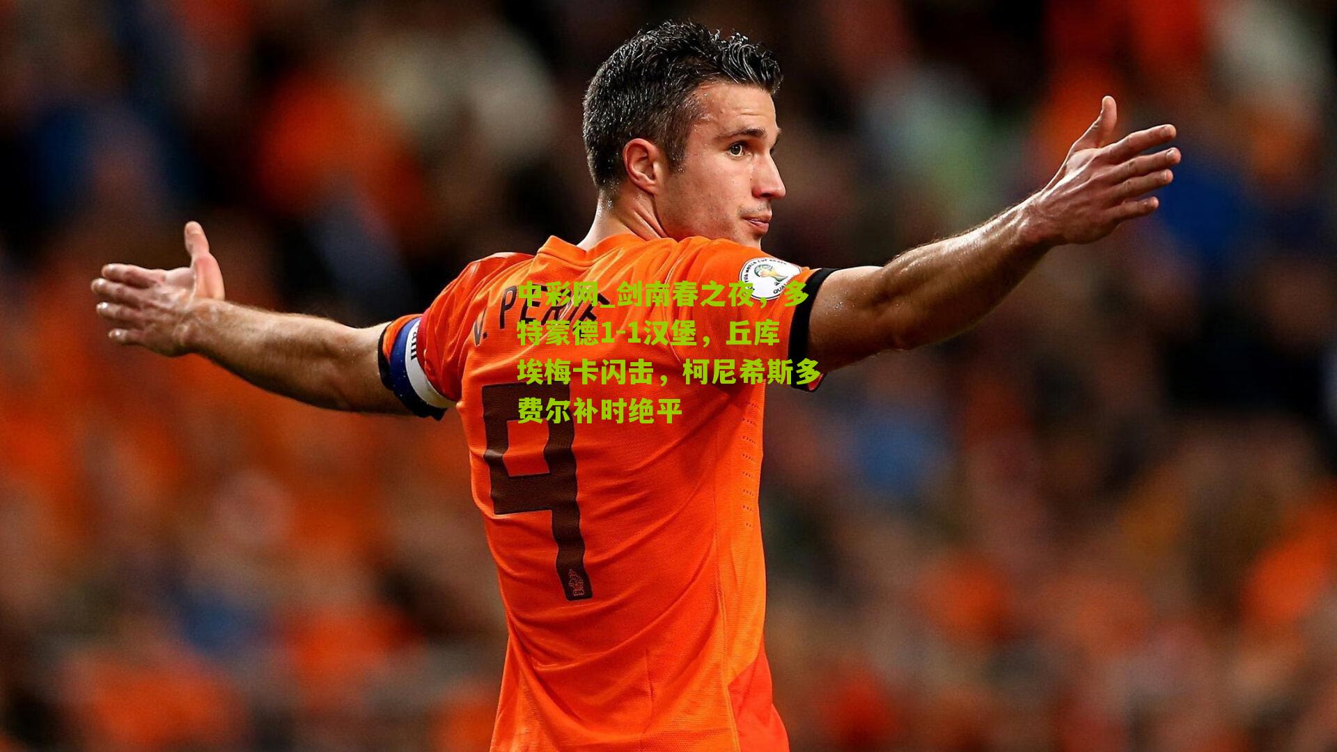 剑南春之夜，多特蒙德1-1汉堡，丘库埃梅卡闪击，柯尼希斯多费尔补时绝平