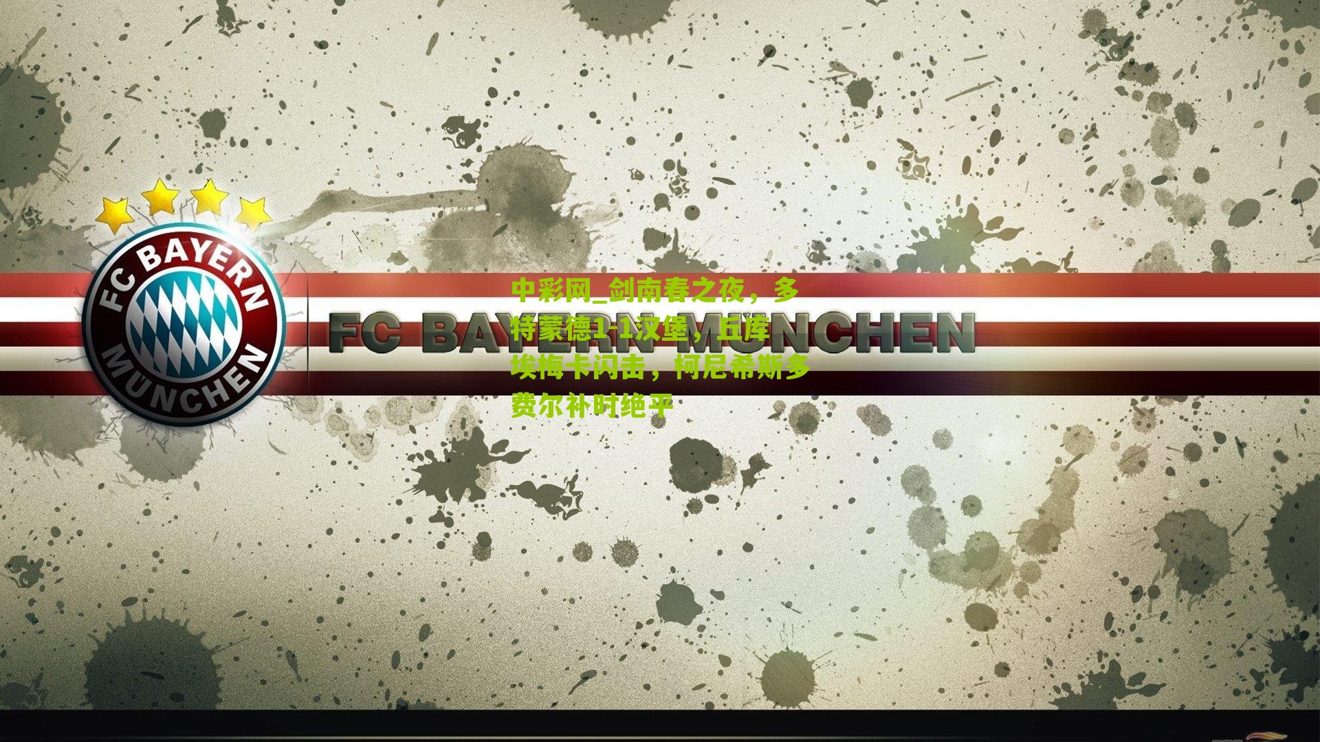 剑南春之夜，多特蒙德1-1汉堡，丘库埃梅卡闪击，柯尼希斯多费尔补时绝平