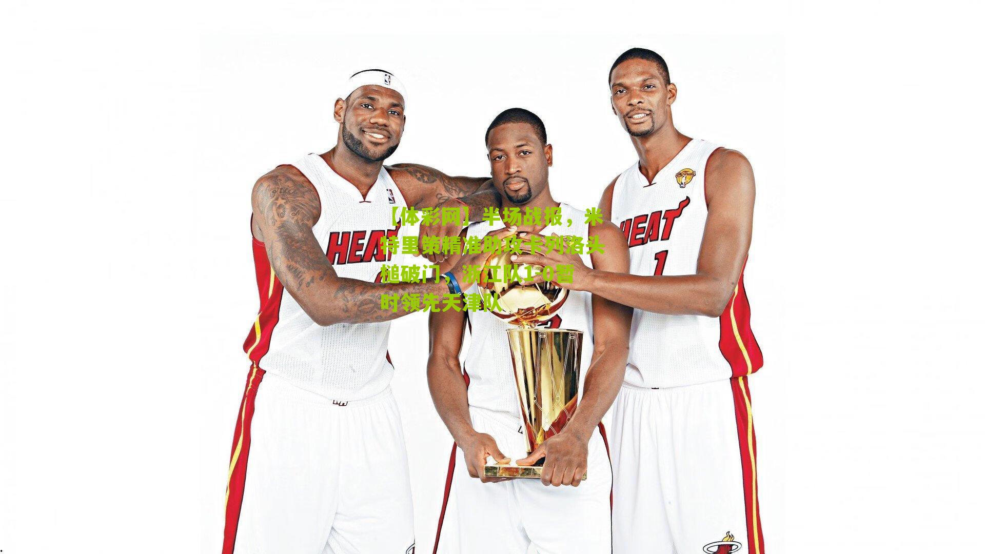 【体彩网】半场战报，米特里策精准助攻卡列洛头槌破门，浙江队1-0暂时领先天津队