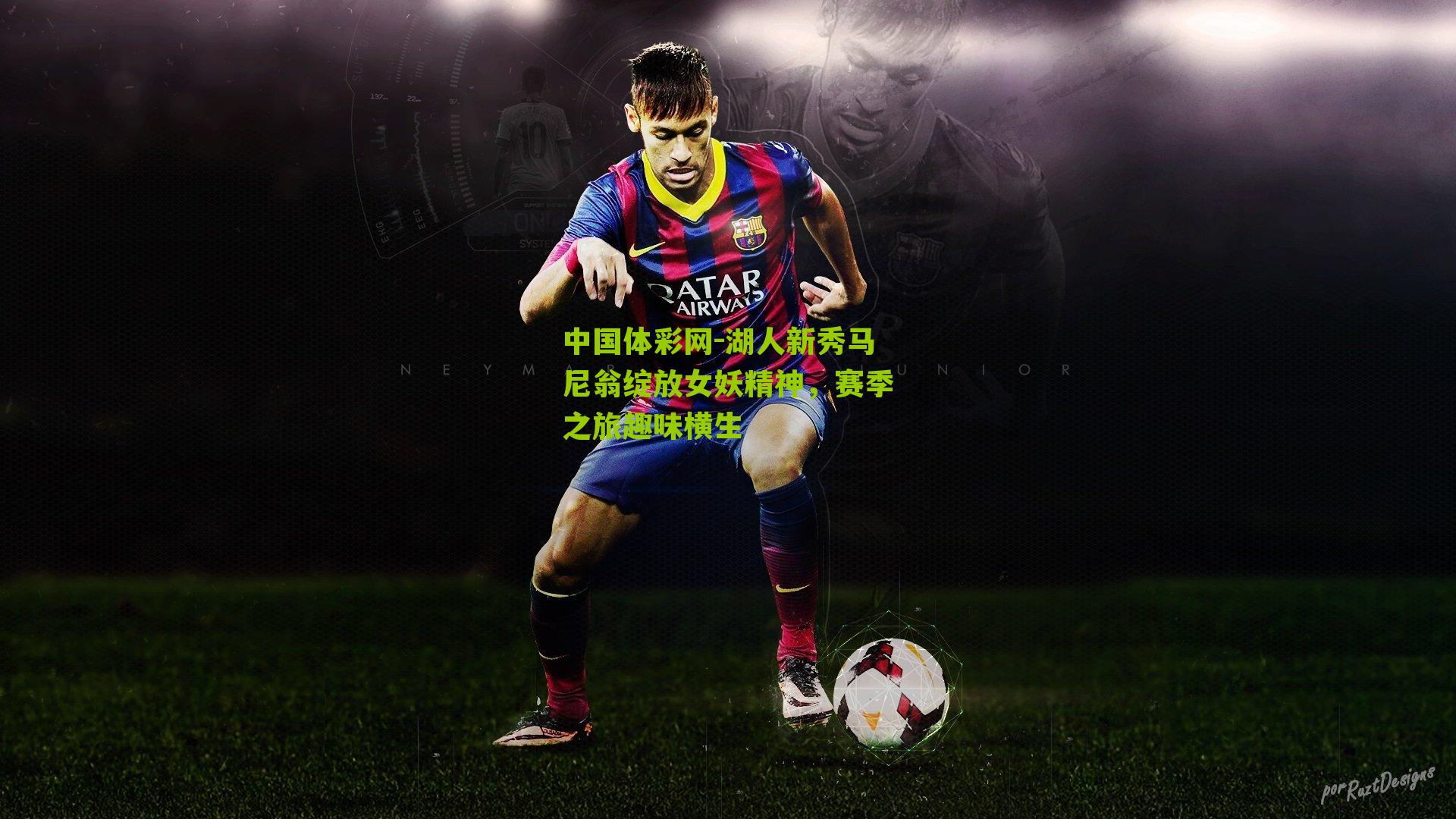 中国体彩网-湖人新秀马尼翁绽放女妖精神，赛季之旅趣味横生