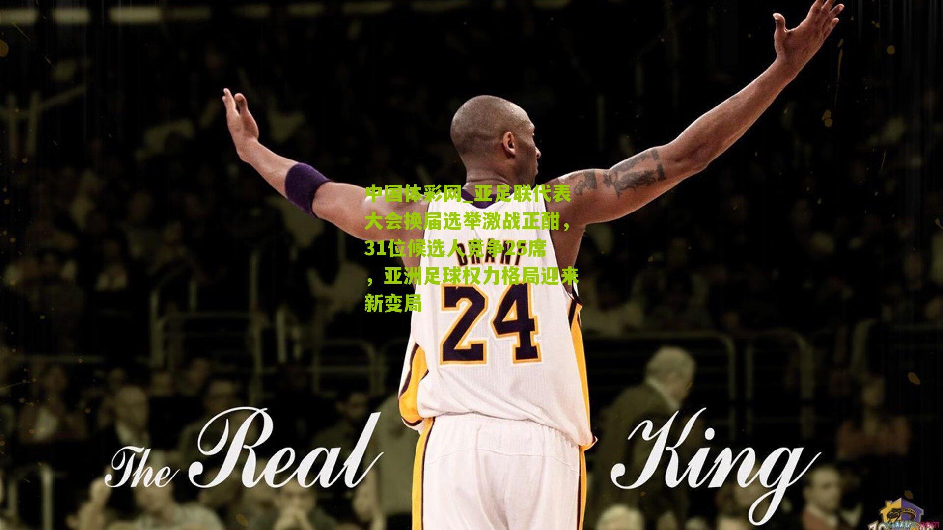 中国体彩网_亚足联代表大会换届选举激战正酣，31位候选人竞争25席，亚洲足球权力格局迎来新变局