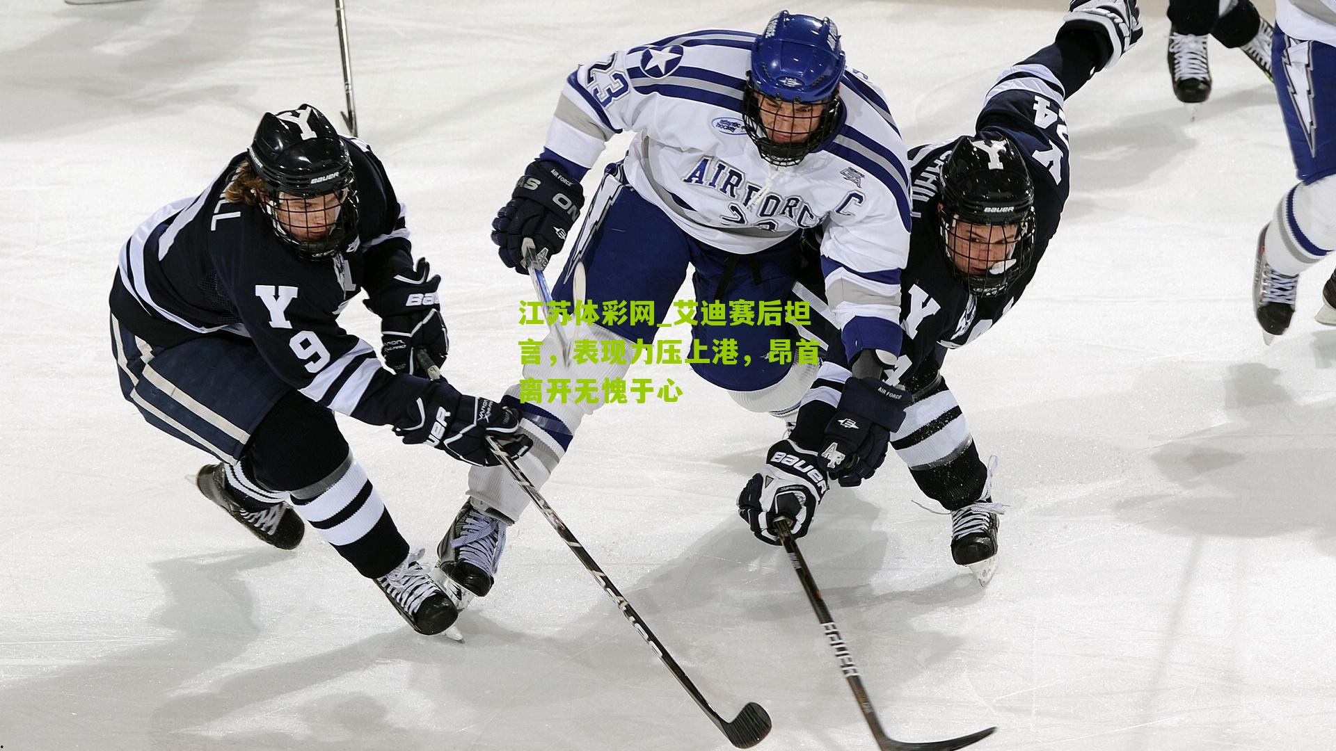 江苏体彩网_艾迪赛后坦言，表现力压上港，昂首离开无愧于心