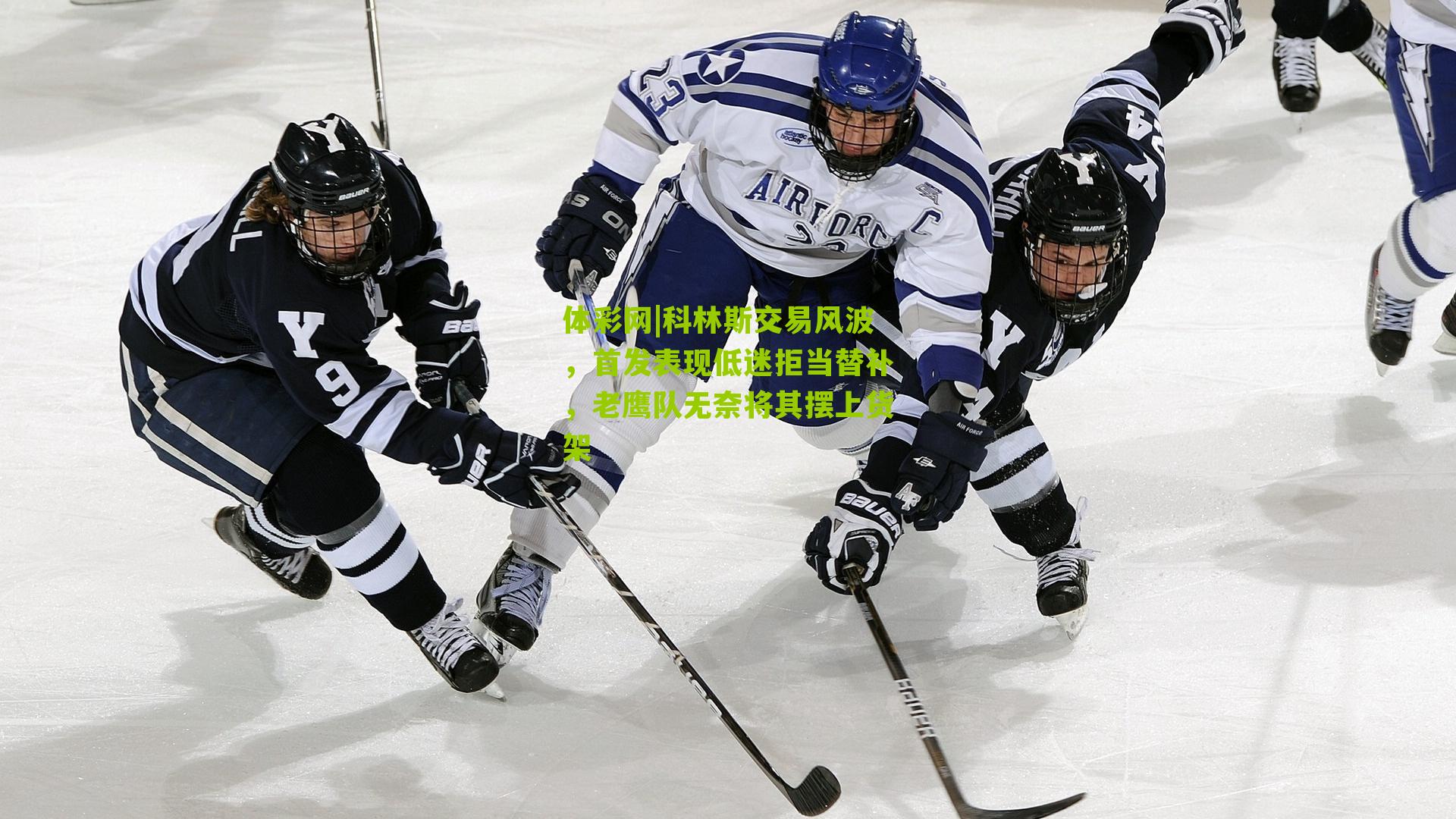 体彩网|科林斯交易风波，首发表现低迷拒当替补，老鹰队无奈将其摆上货架