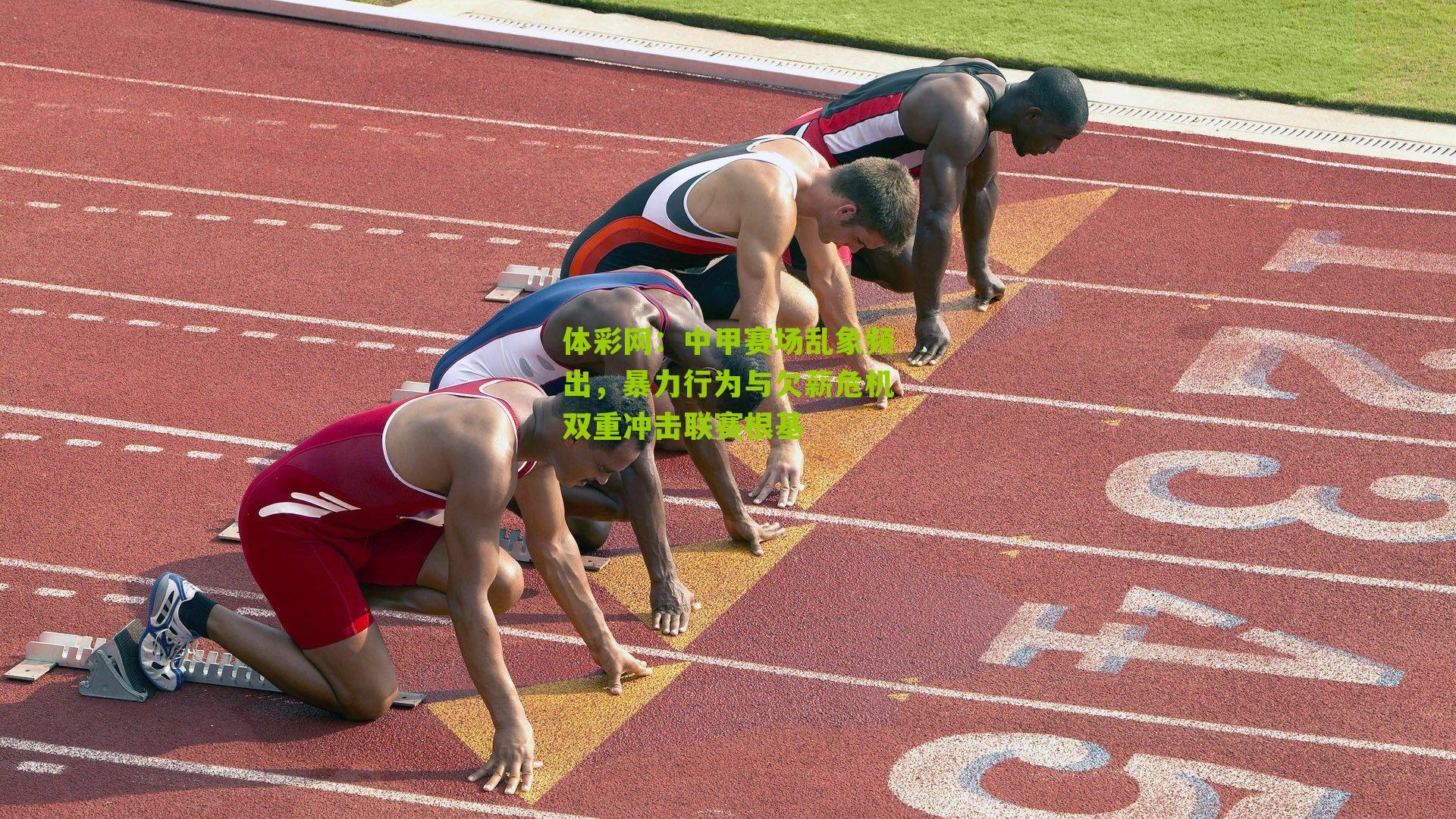 中甲赛场乱象频出，暴力行为与欠薪危机双重冲击联赛根基