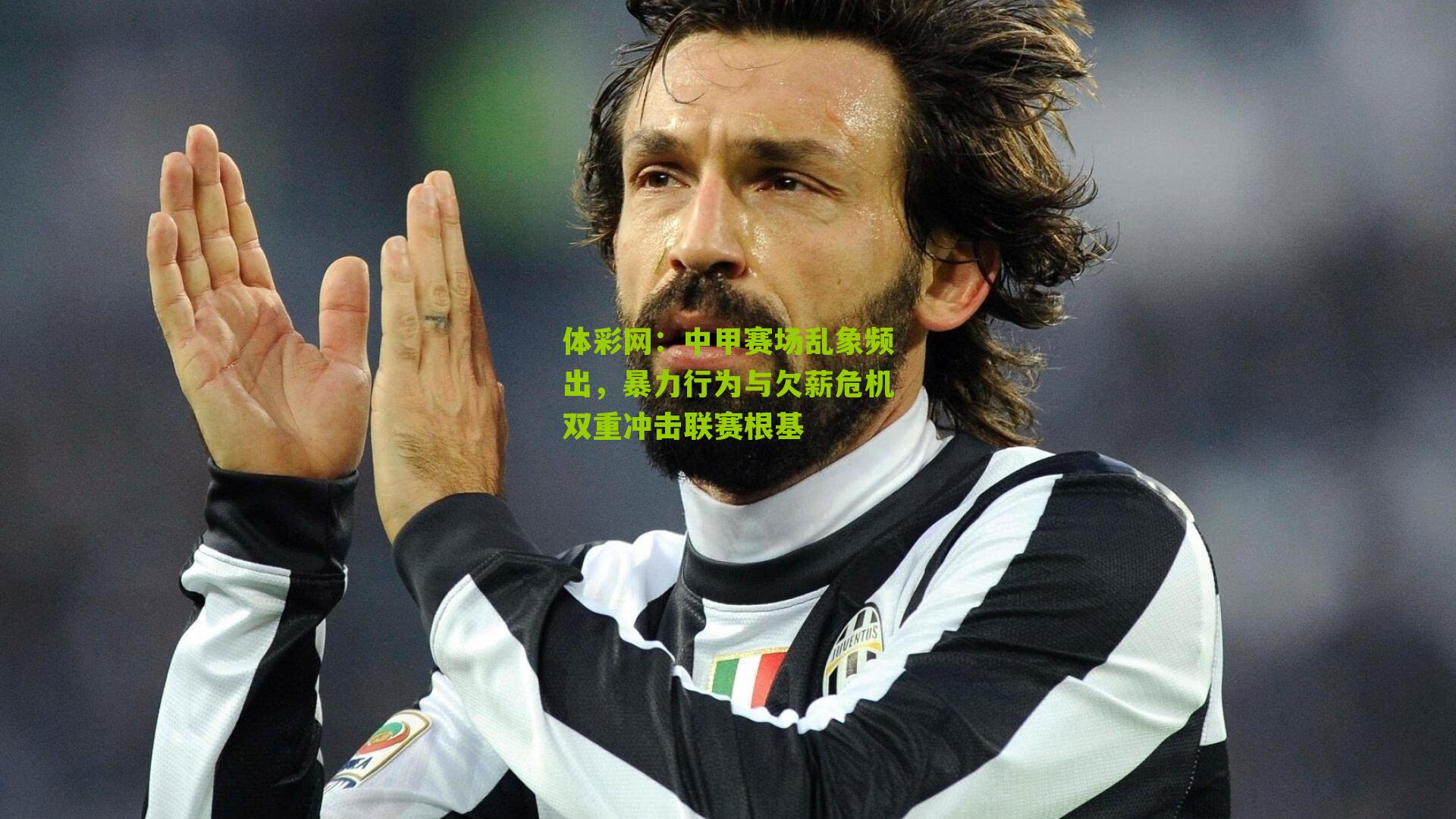 中甲赛场乱象频出，暴力行为与欠薪危机双重冲击联赛根基