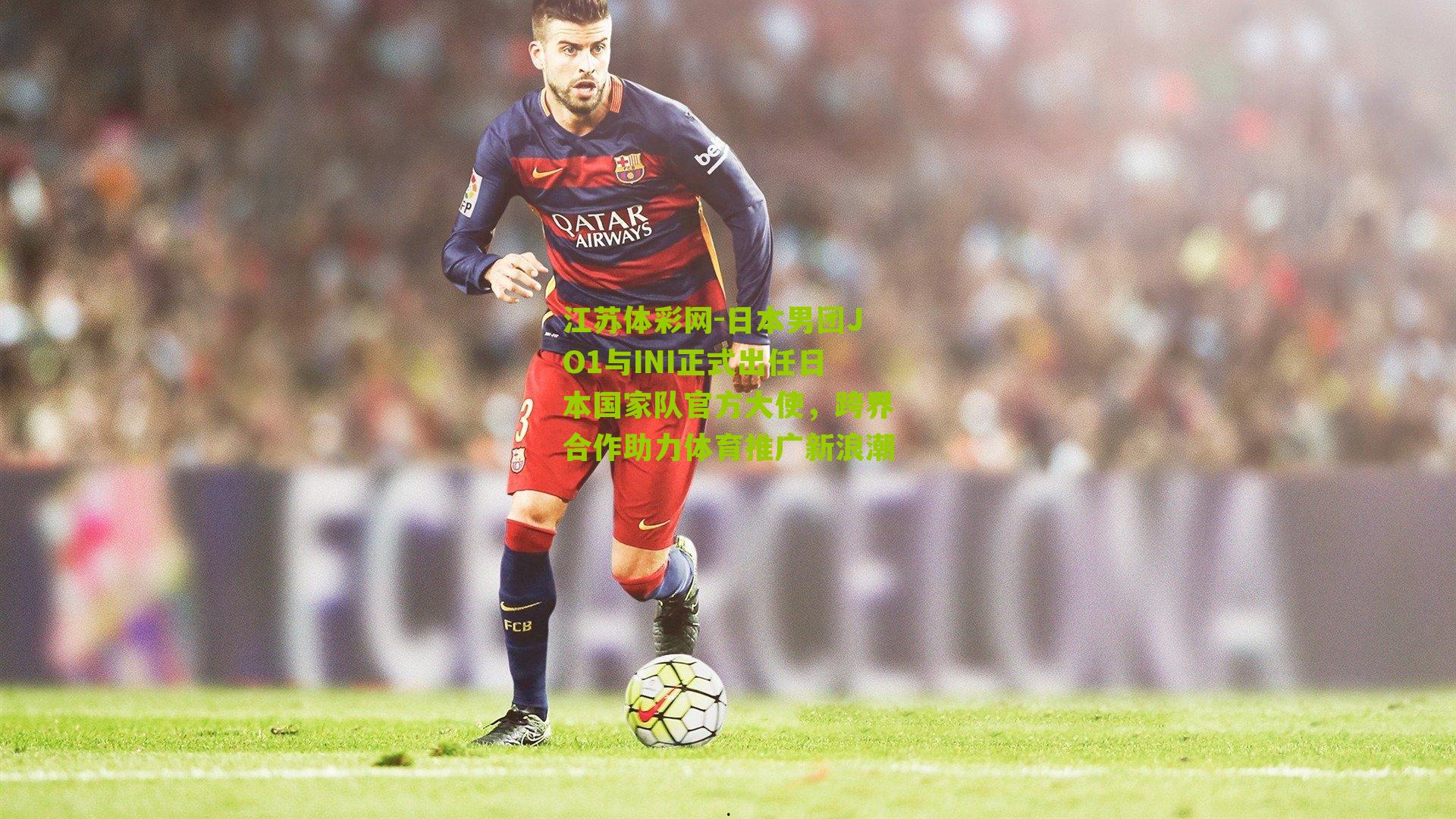 江苏体彩网-日本男团JO1与INI正式出任日本国家队官方大使，跨界合作助力体育推广新浪潮