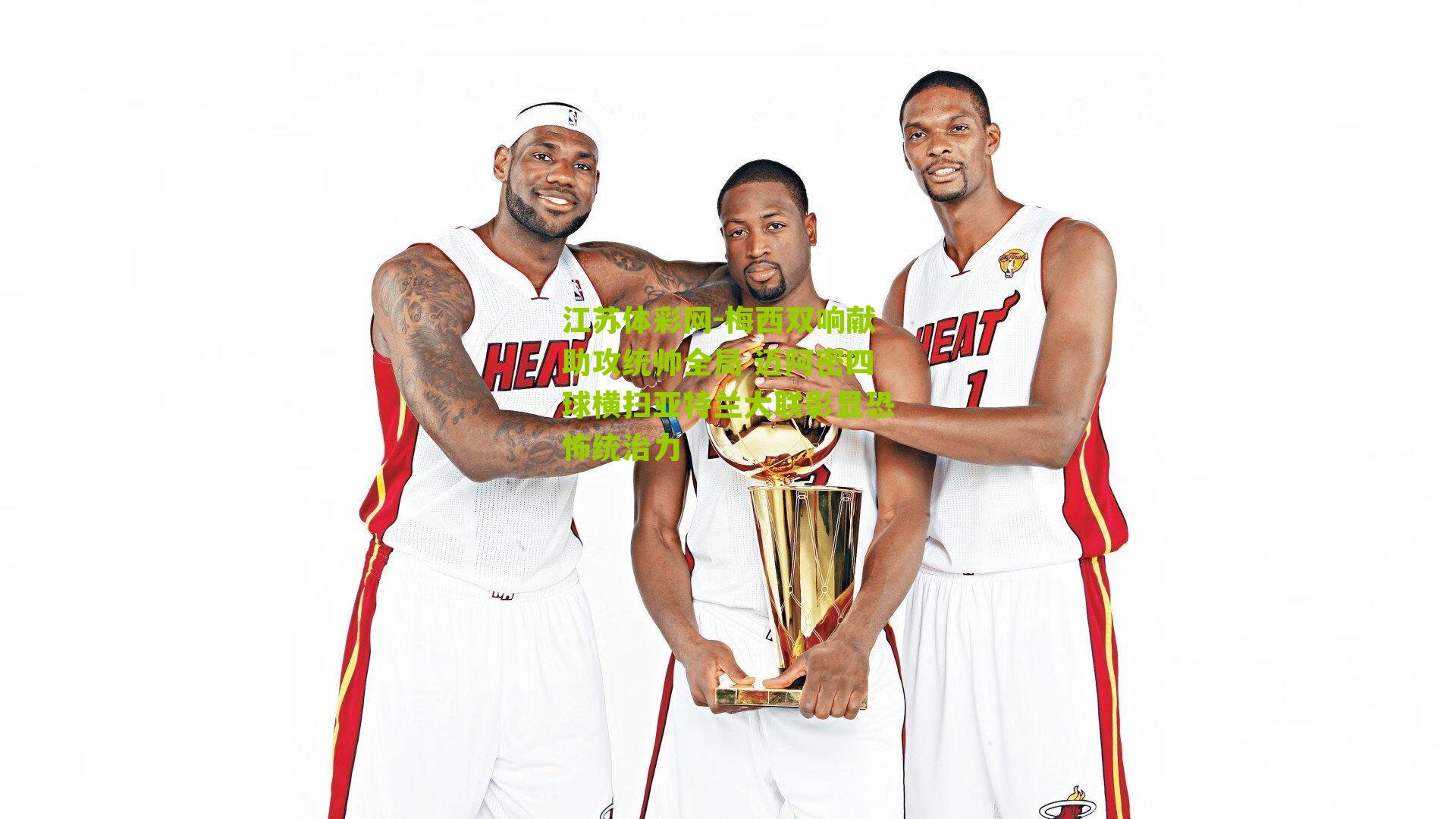 江苏体彩网-梅西双响献助攻统帅全局 迈阿密四球横扫亚特兰大联彰显恐怖统治力