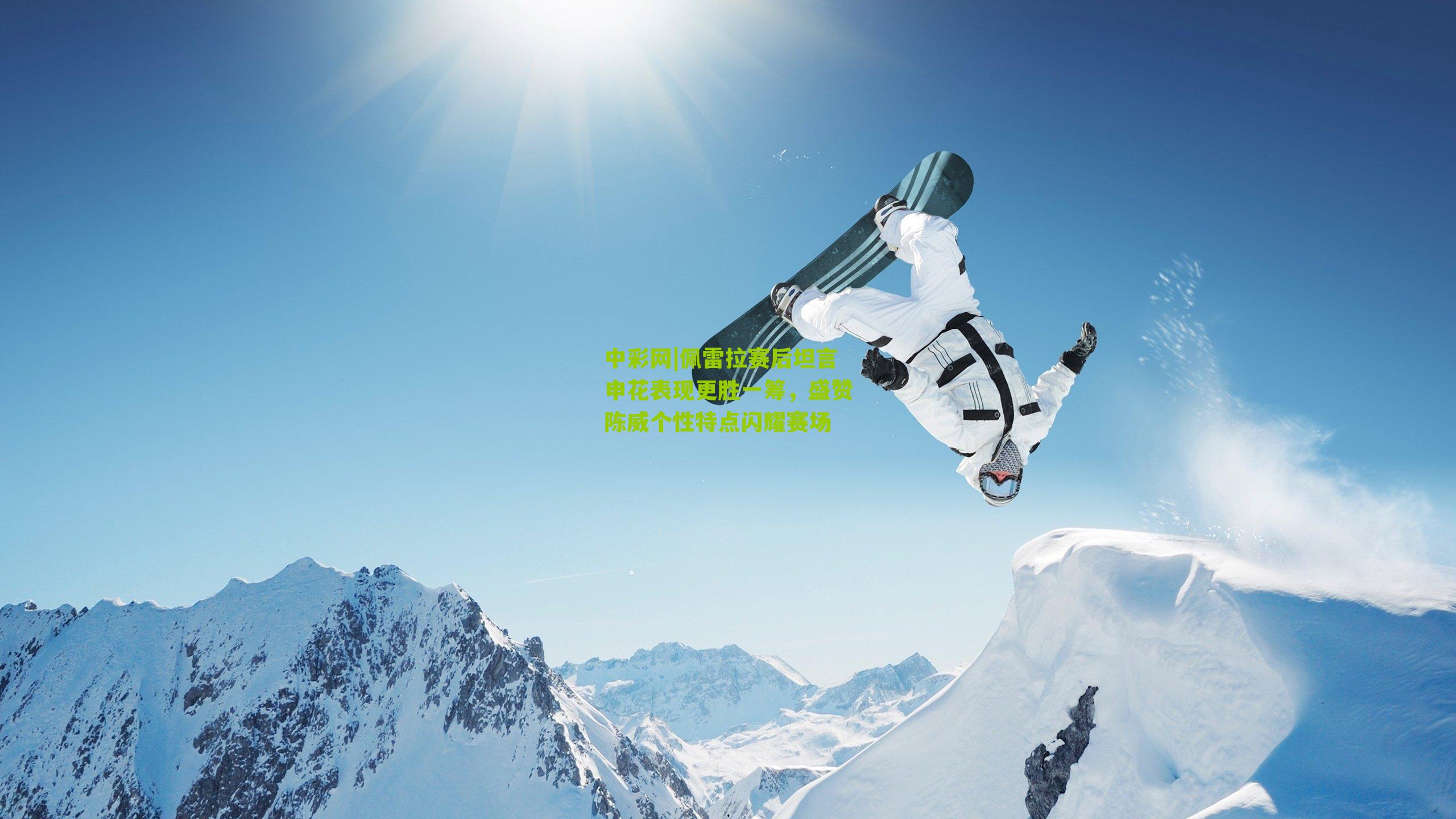 中彩网|佩雷拉赛后坦言申花表现更胜一筹，盛赞陈威个性特点闪耀赛场