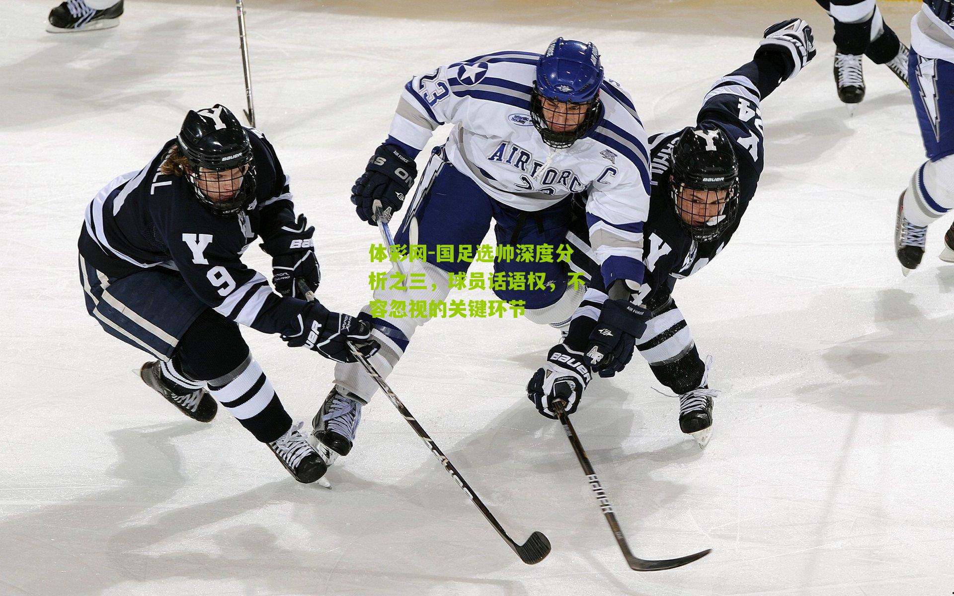 体彩网-国足选帅深度分析之三，球员话语权，不容忽视的关键环节