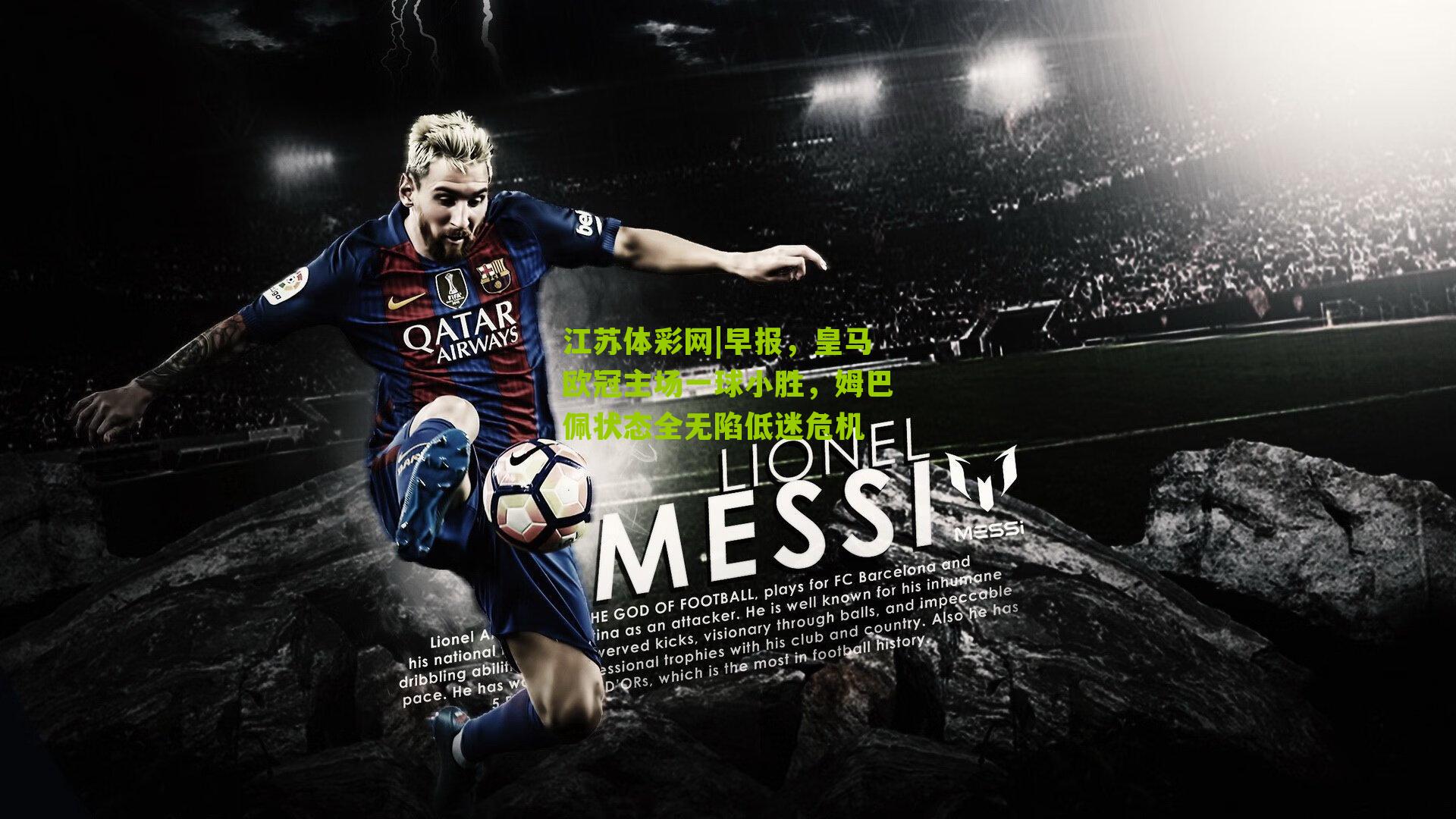 江苏体彩网|早报，皇马欧冠主场一球小胜，姆巴佩状态全无陷低迷危机