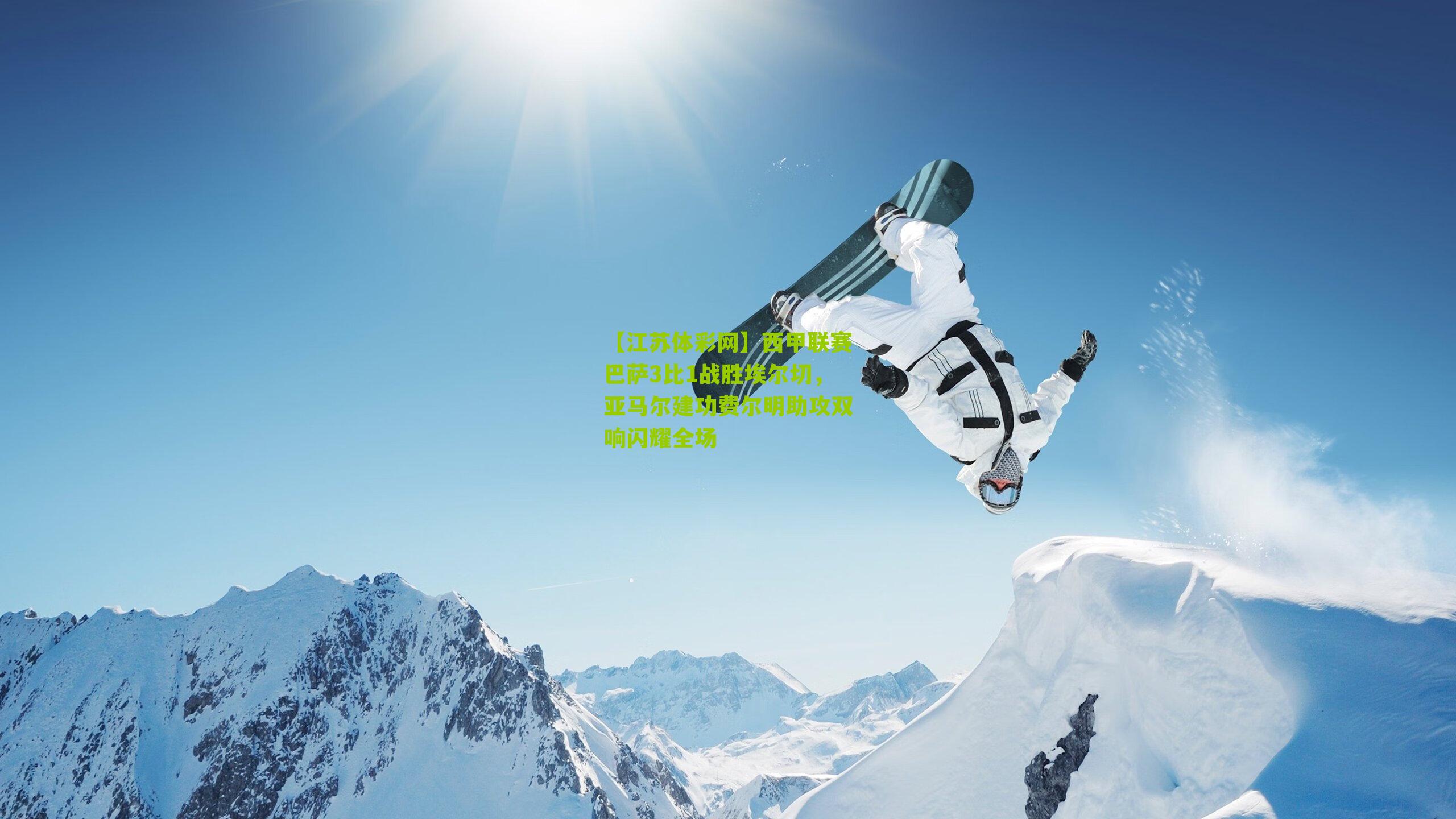 西甲联赛巴萨3比1战胜埃尔切，亚马尔建功费尔明助攻双响闪耀全场