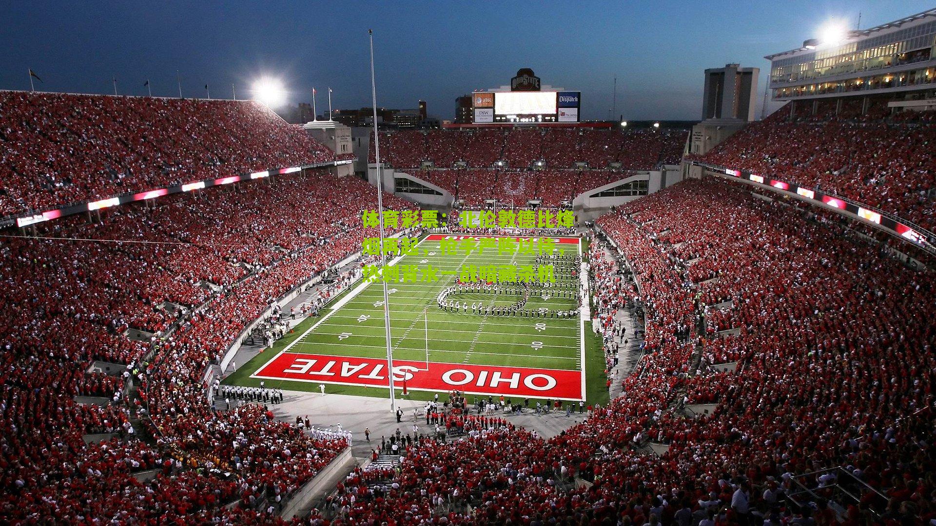 体育彩票：北伦敦德比烽烟再起，枪手严阵以待，热刺背水一战暗藏杀机