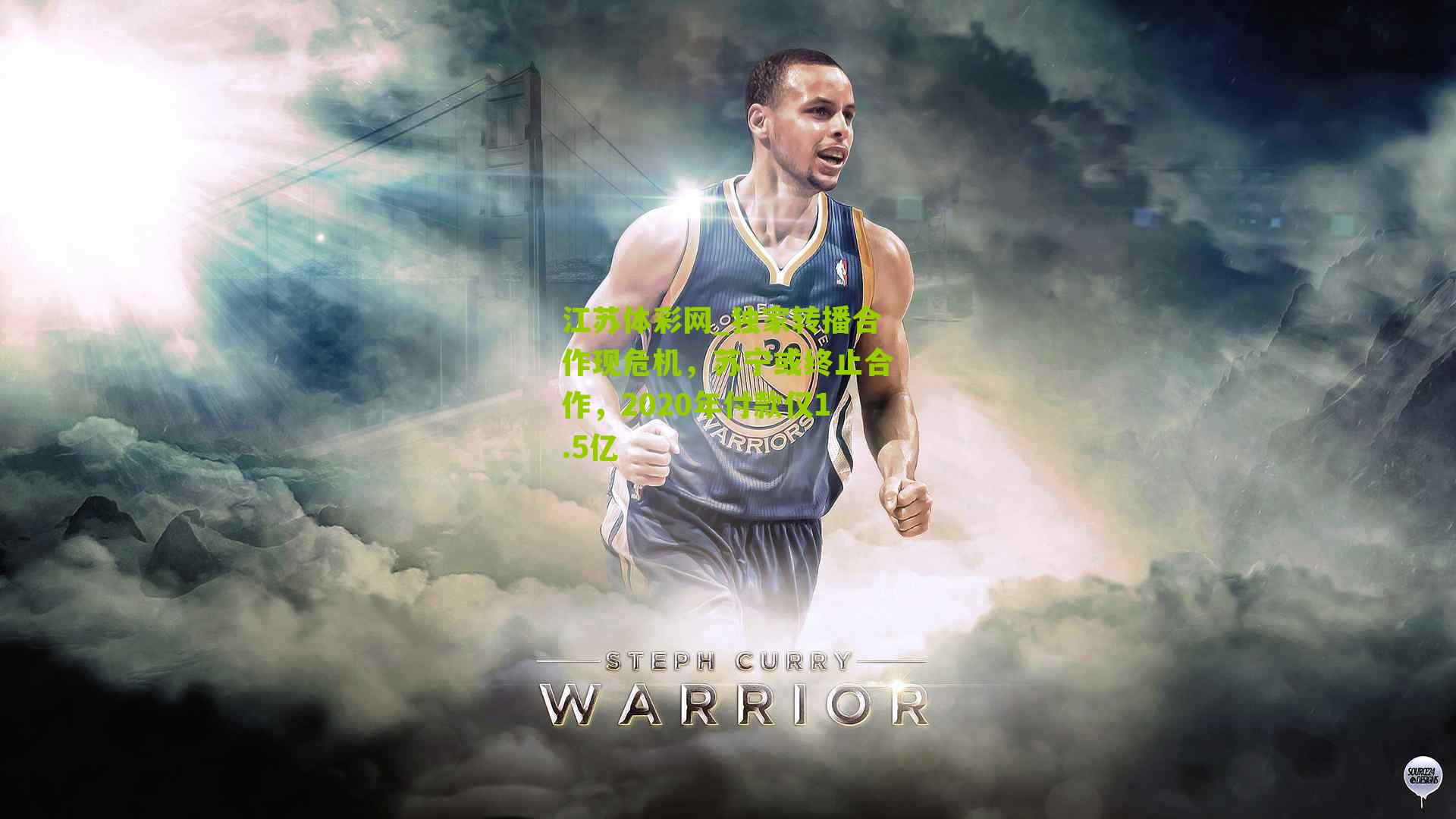 江苏体彩网_独家转播合作现危机，苏宁或终止合作，2020年付款仅1.5亿