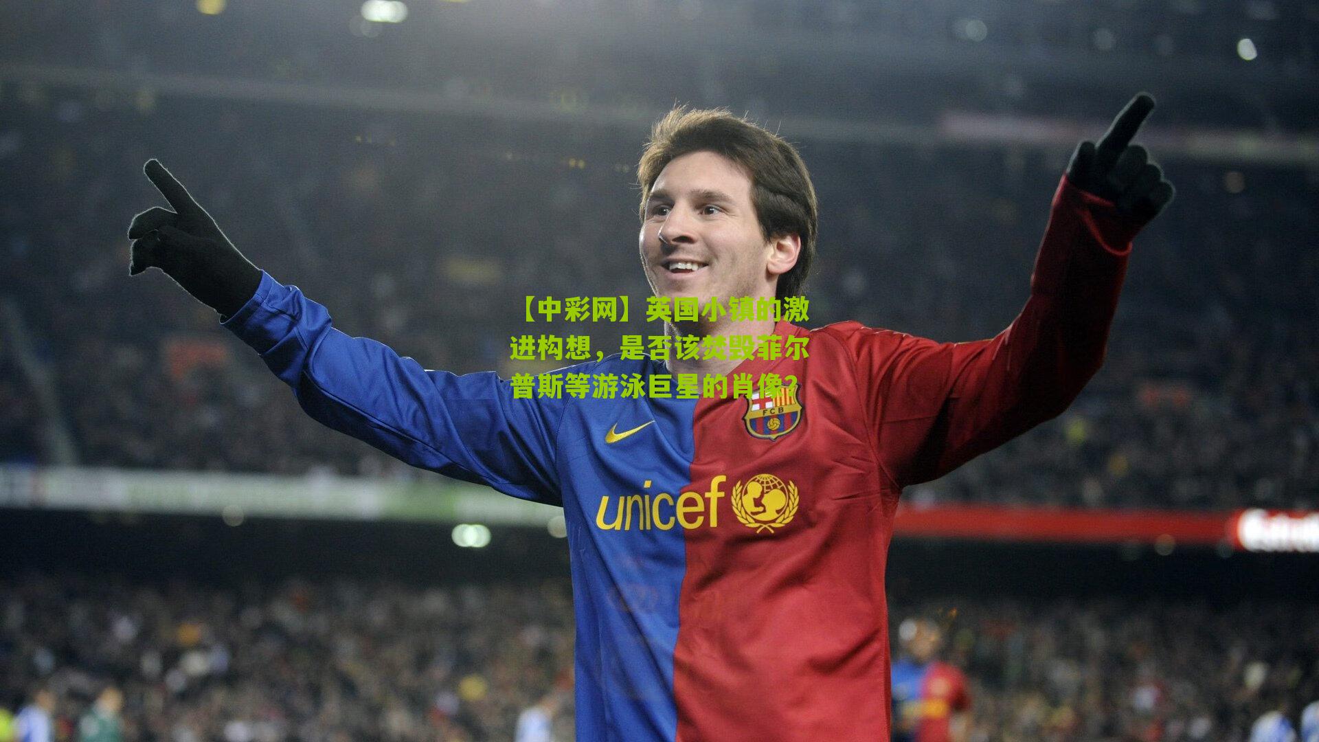 【中彩网】英国小镇的激进构想，是否该焚毁菲尔普斯等游泳巨星的肖像？