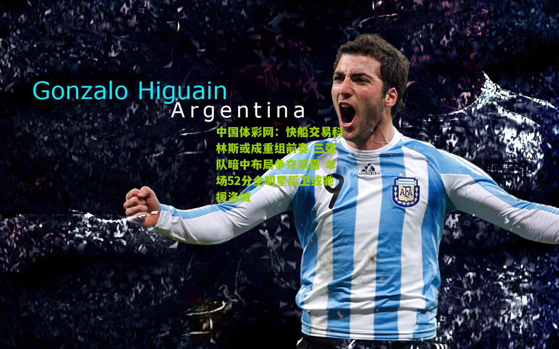 快船交易科林斯或成重组前奏 三强队暗中布局争夺浓眉 单场52分全明星后卫或驰援洛城