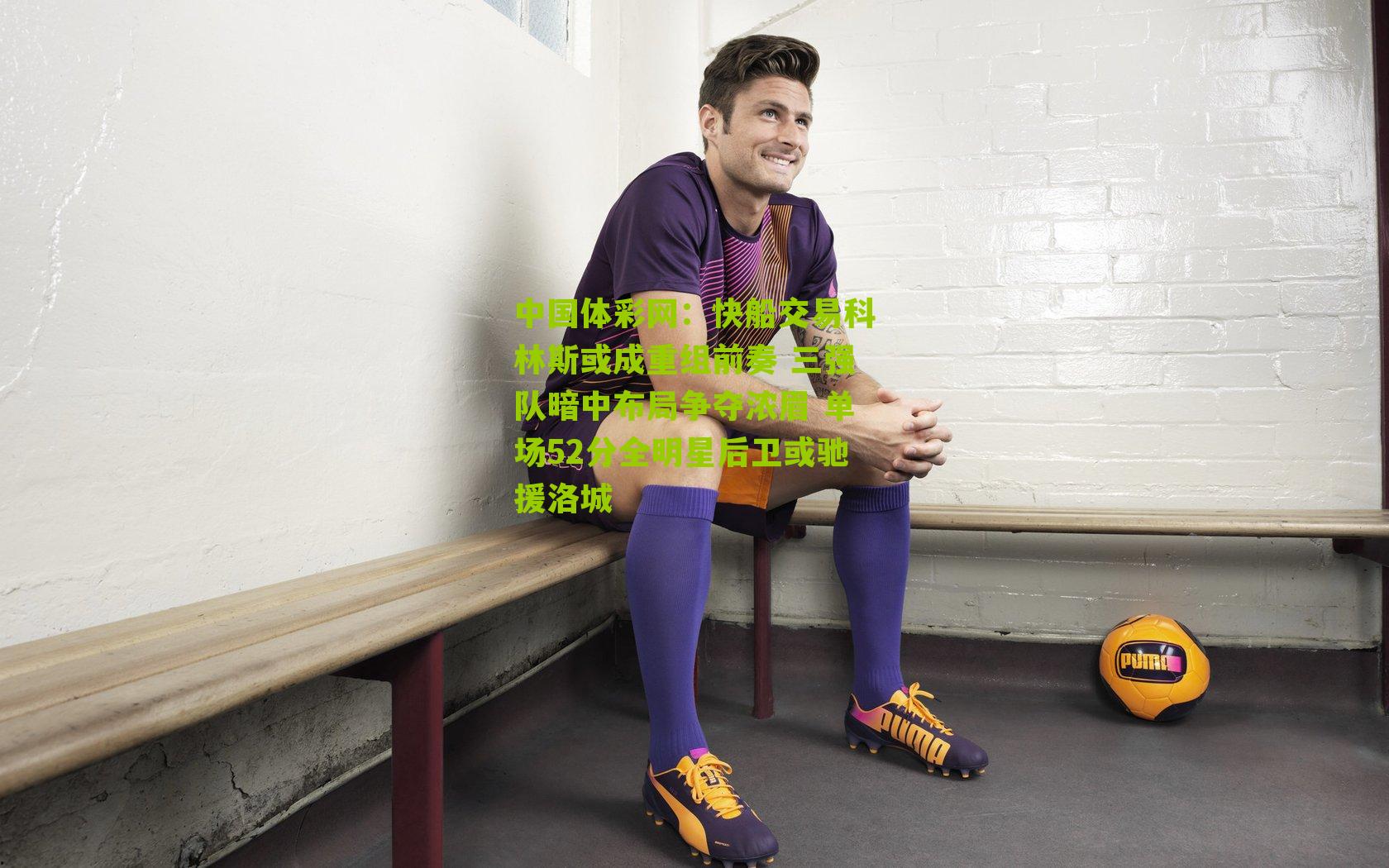 快船交易科林斯或成重组前奏 三强队暗中布局争夺浓眉 单场52分全明星后卫或驰援洛城